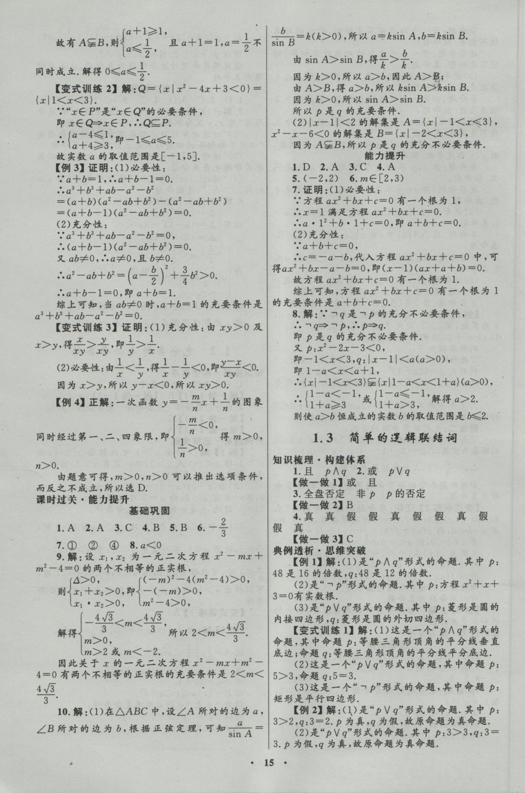 高中同步測控優(yōu)化設計數(shù)學選修1-1人教A版河北專版 參考答案第3頁