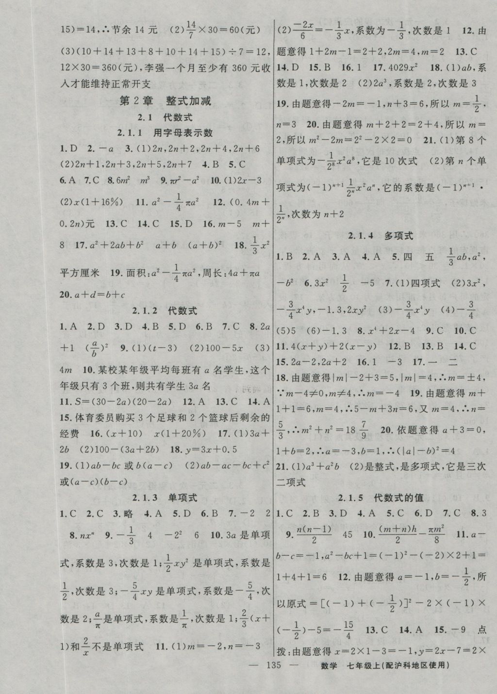 2016年黃岡100分闖關(guān)七年級數(shù)學(xué)上冊滬科版 參考答案第5頁