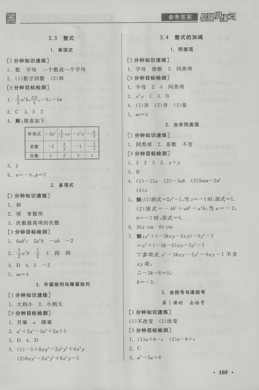 2016年全品基礎(chǔ)小練習(xí)七年級數(shù)學(xué)上冊華師大版 參考答案第7頁