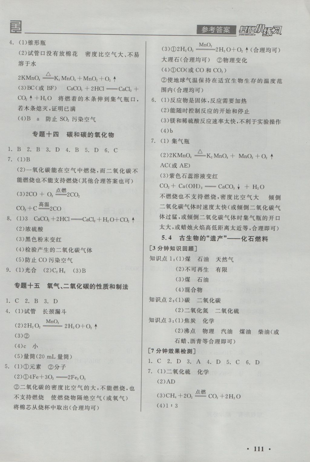 2016年全品基礎(chǔ)小練習(xí)九年級(jí)化學(xué)上冊(cè)科粵版 參考答案第11頁(yè)