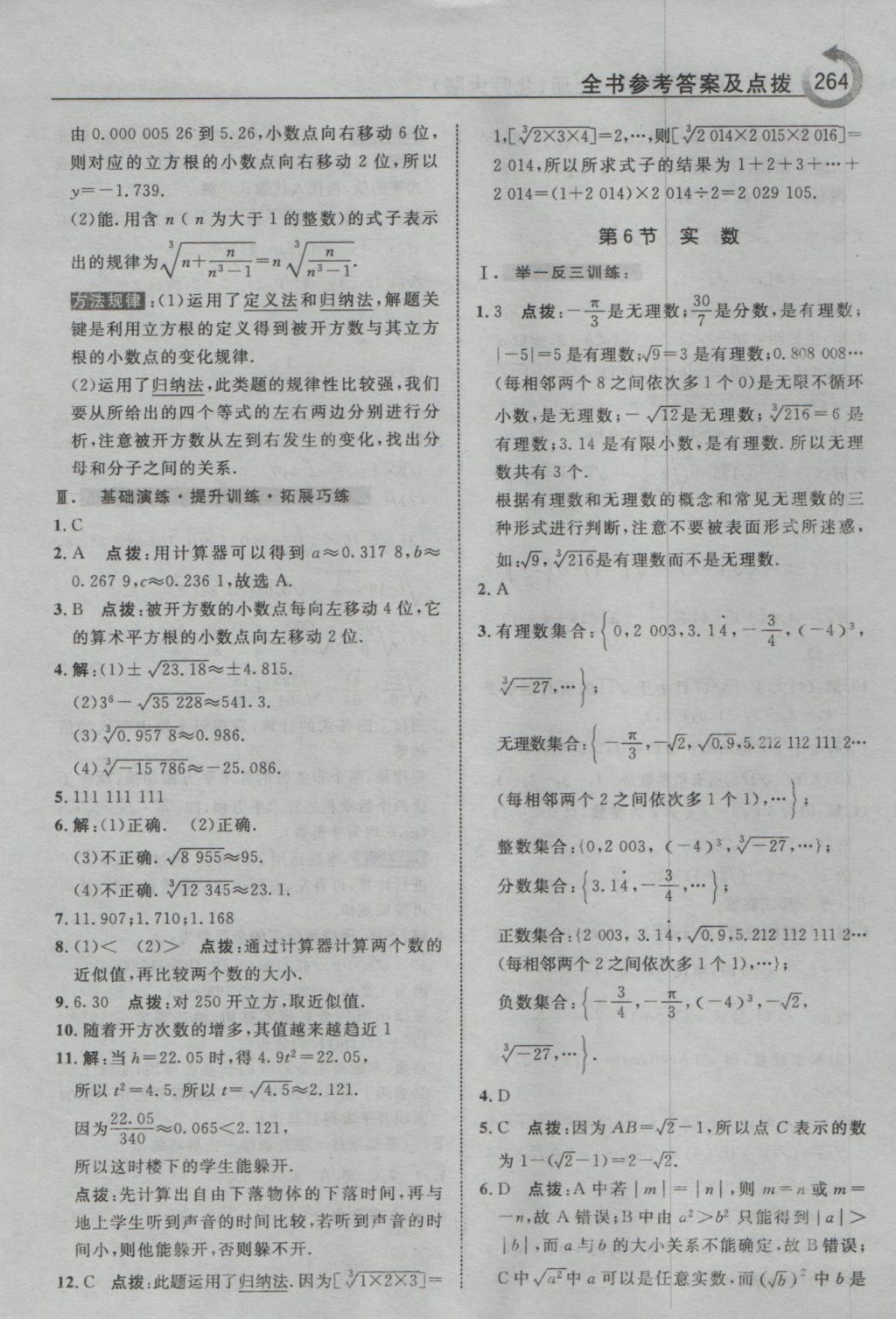 2016年特高級(jí)教師點(diǎn)撥八年級(jí)數(shù)學(xué)上冊(cè)北師大版 參考答案第10頁