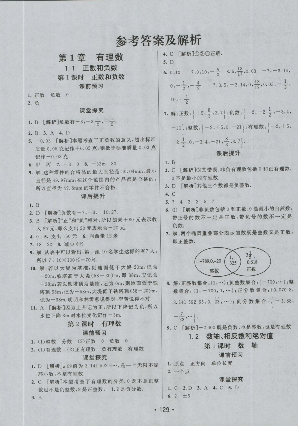 2016年同行學(xué)案七年級數(shù)學(xué)上冊滬科版 參考答案第1頁