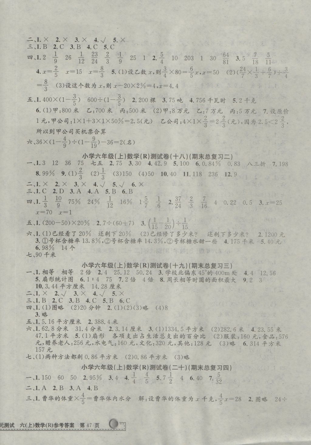 2016年孟建平小学单元测试六年级数学上册人教版 参考答案第6页