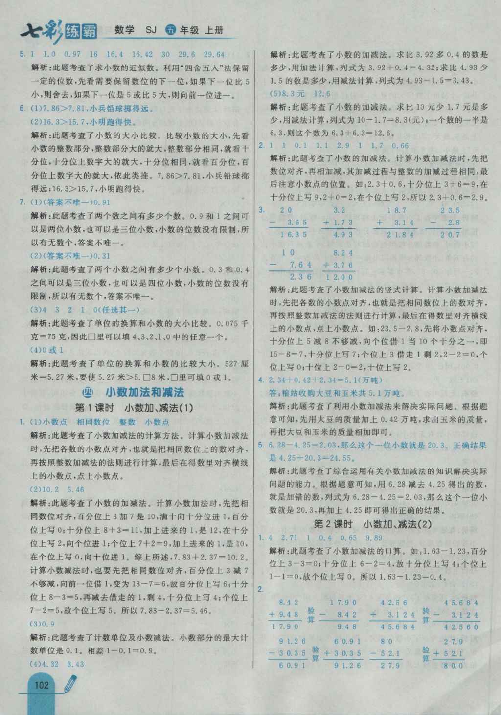 2016年七彩練霸五年級數(shù)學上冊蘇教版 參考答案第18頁