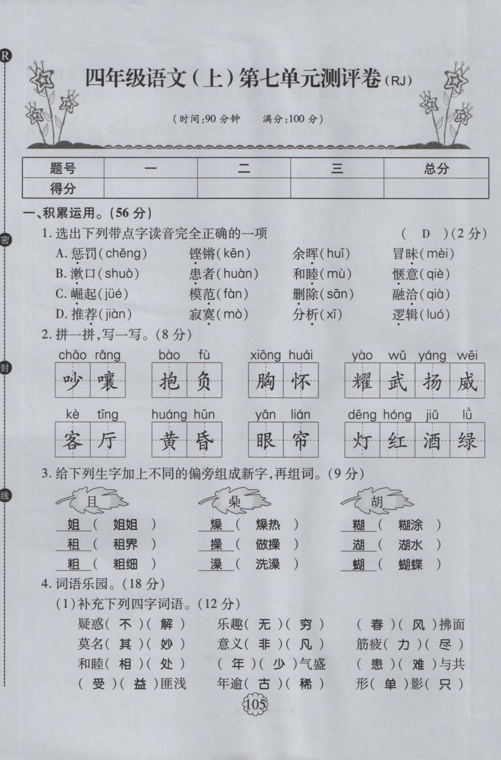 2016年暢優(yōu)新課堂四年級語文上冊人教版 單元測評卷第29頁