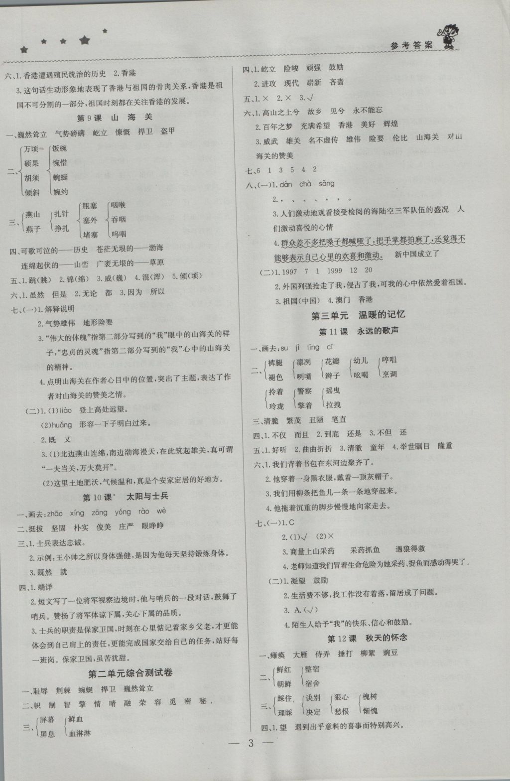 2016年1加1轻巧夺冠优化训练六年级语文上册语文S版银版 参考答案第3页