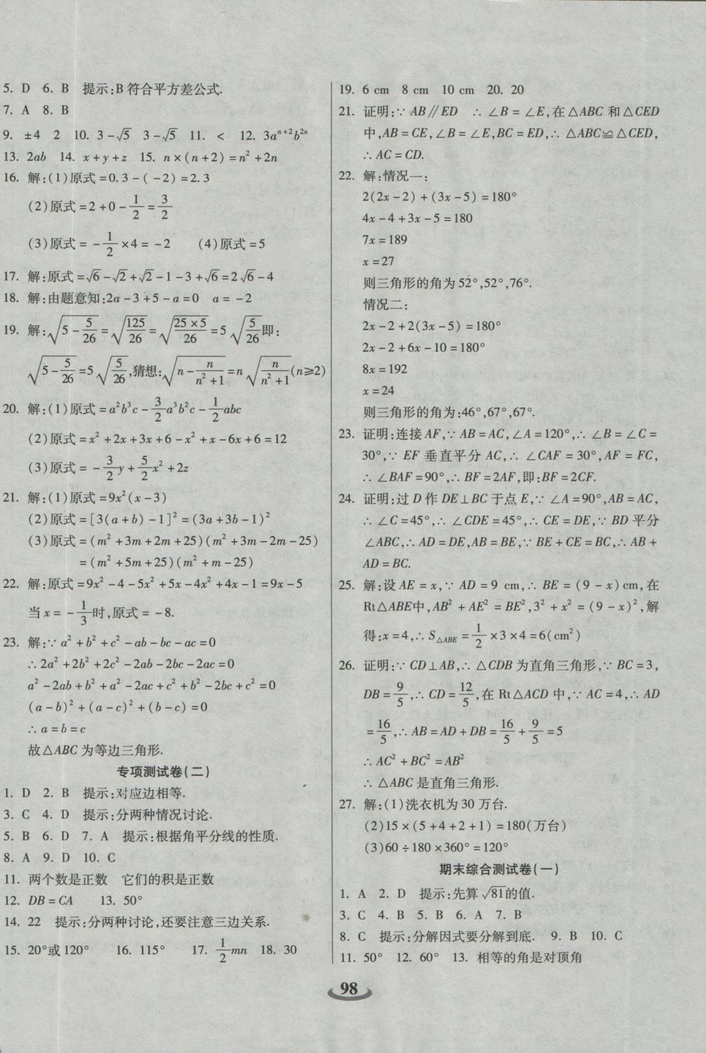 2016年暢響雙優(yōu)卷八年級數(shù)學上冊華師大版 參考答案第6頁