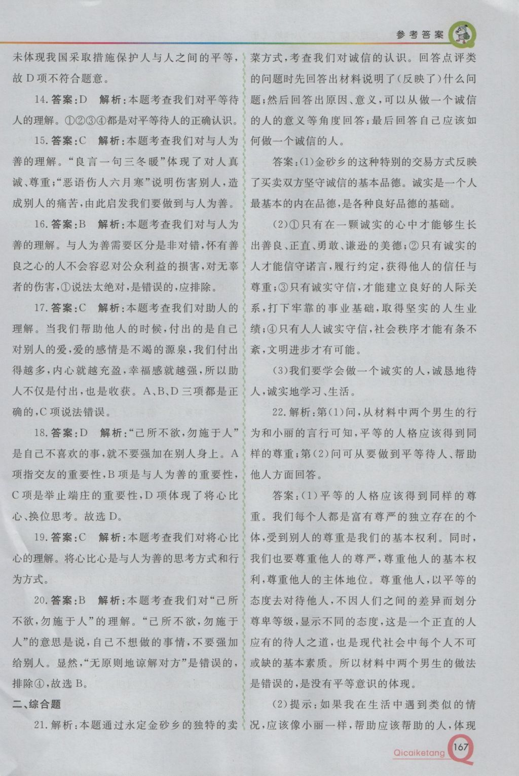 2016年初中一點通七彩課堂八年級思想品德上冊粵教版 參考答案第14頁