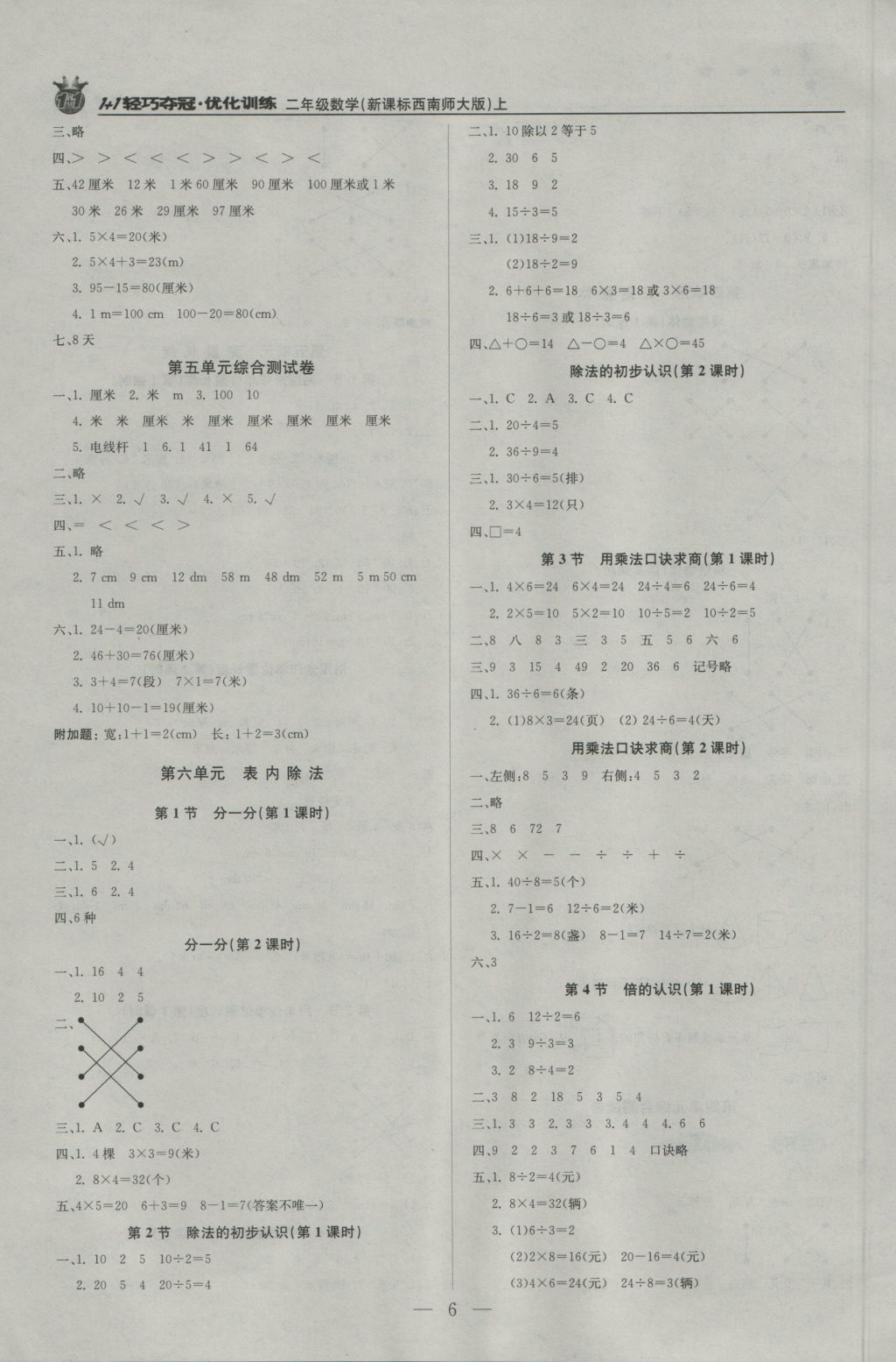 2016年1加1轻巧夺冠优化训练二年级数学上册西师大版银版 参考答案第6页