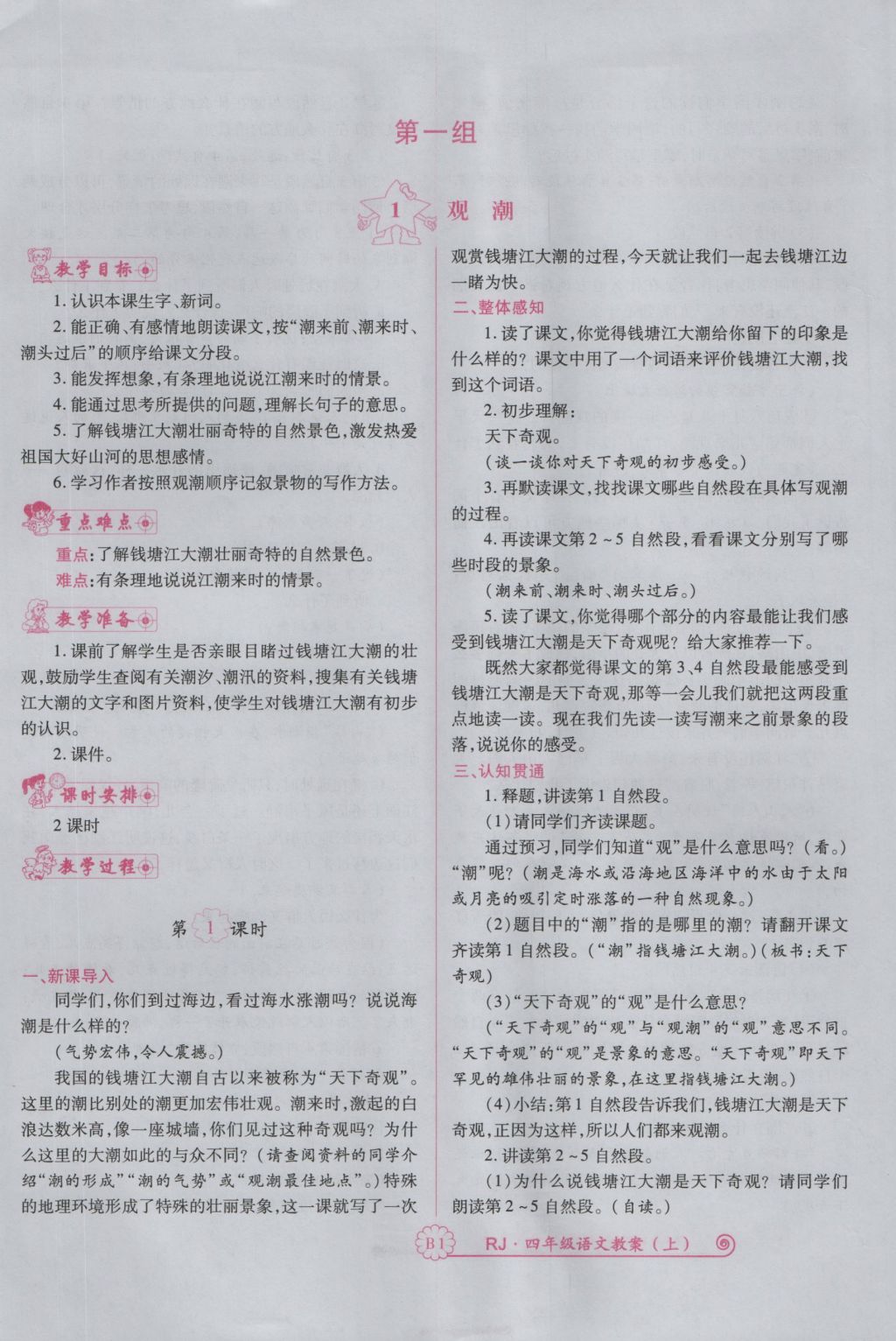 2016年暢優(yōu)新課堂四年級語文上冊人教版 備課教案第121頁