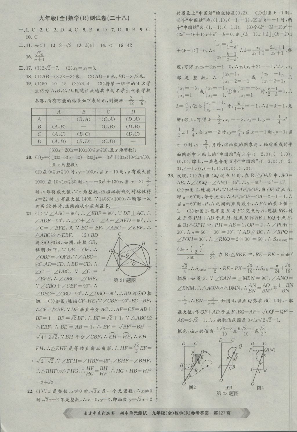 2016年孟建平初中单元测试九年级数学全一册人教版 参考答案第15页