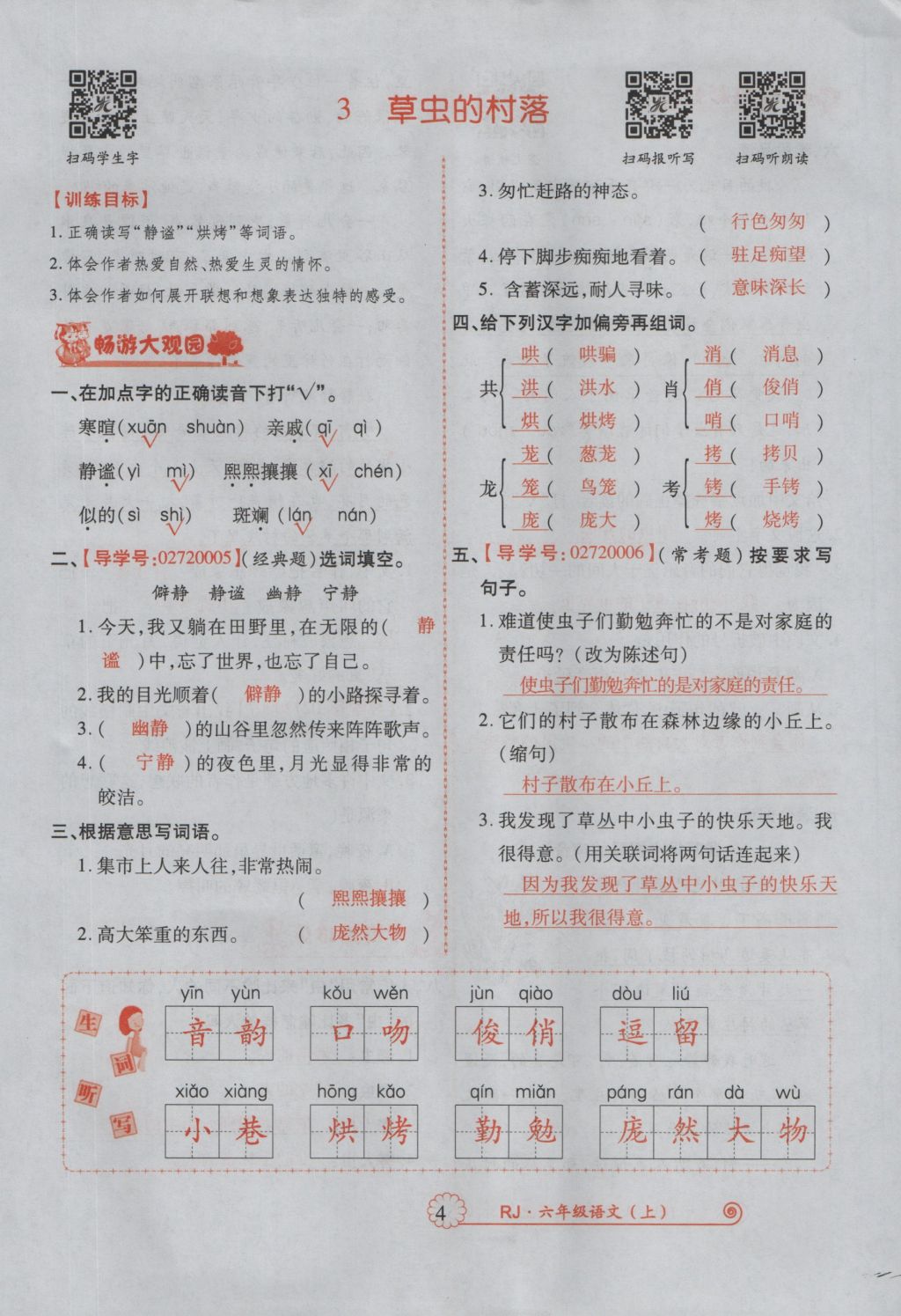 2016年暢優(yōu)新課堂六年級(jí)語(yǔ)文上冊(cè)人教版 參考答案第47頁(yè)