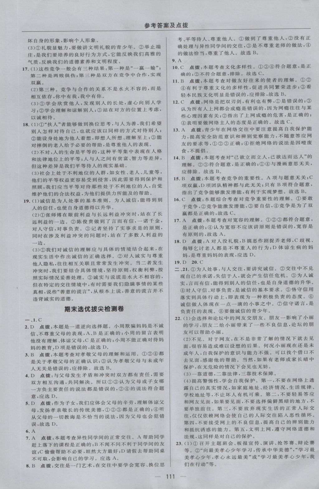 2016年綜合應(yīng)用創(chuàng)新題典中點(diǎn)八年級(jí)思想品德上冊(cè)人教版 參考答案第5頁