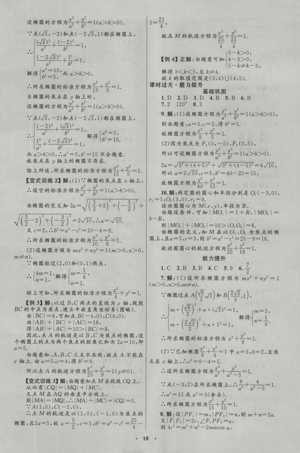 高中同步測控優(yōu)化設(shè)計數(shù)學(xué)選修1-1人教A版河北專版 參考答案第6頁