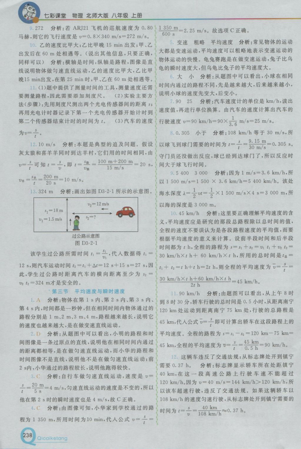 2016年初中一點通七彩課堂八年級物理上冊北師大版 參考答案第12頁