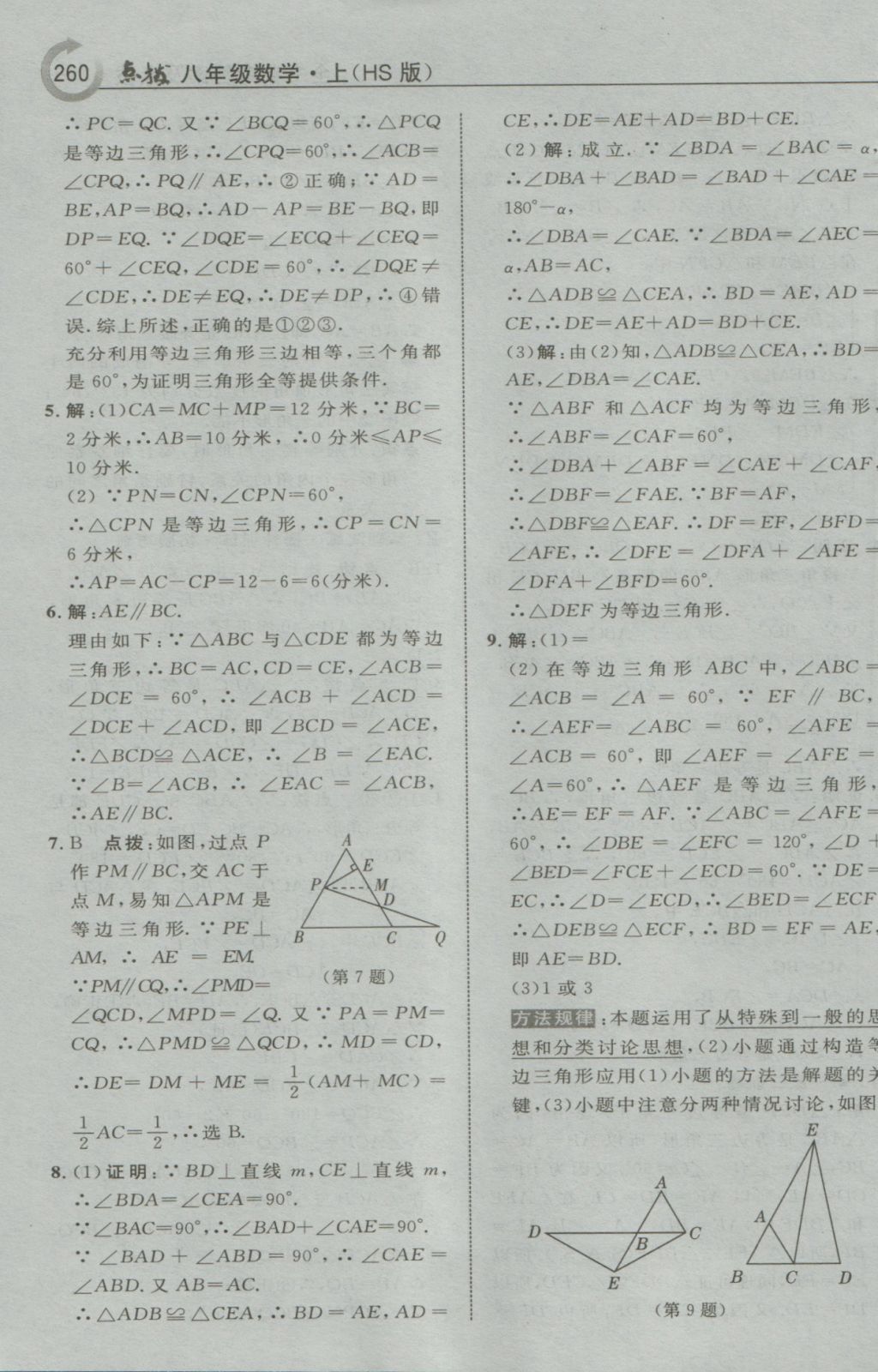 2016年特高級(jí)教師點(diǎn)撥八年級(jí)數(shù)學(xué)上冊(cè)華師大版 參考答案第38頁(yè)