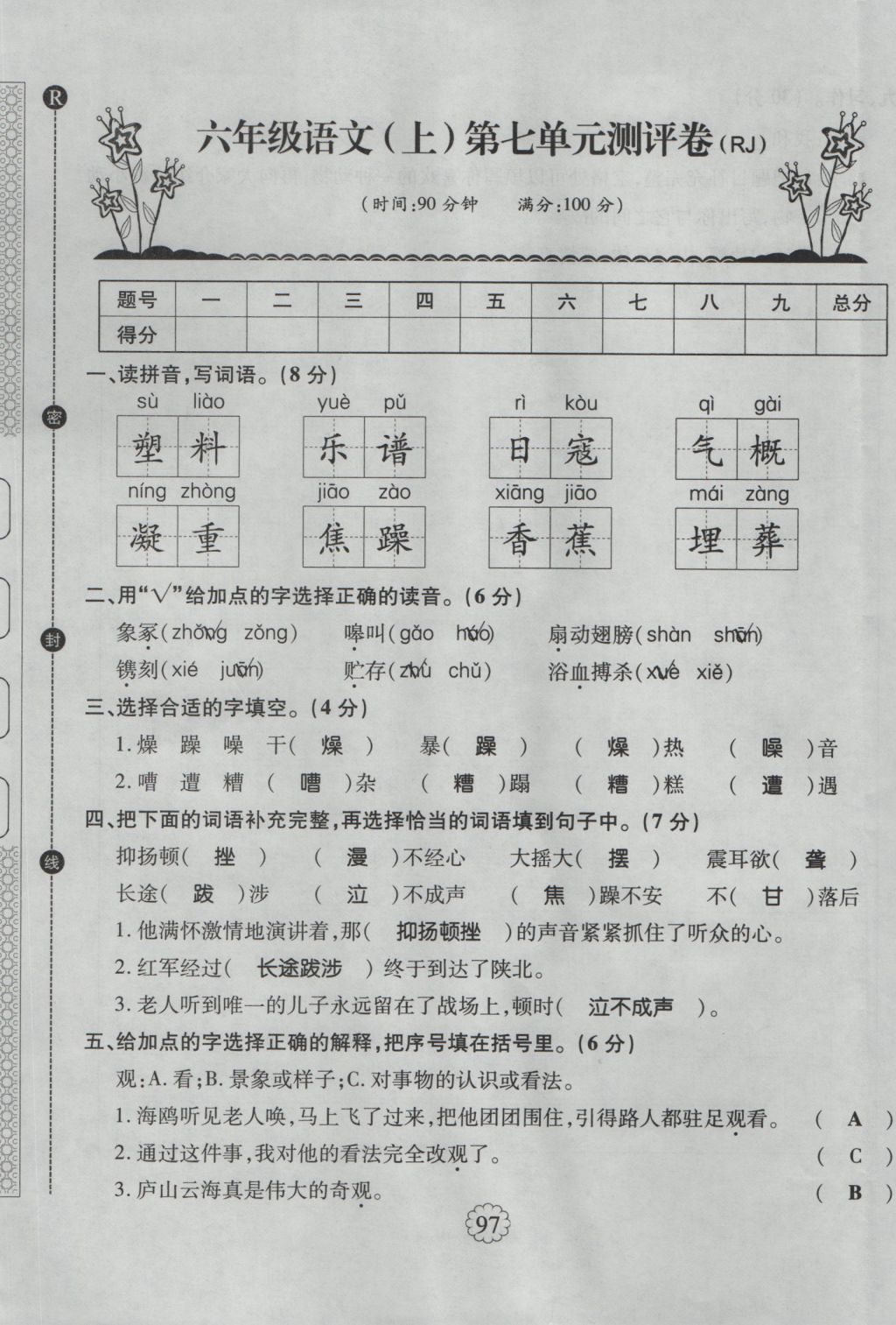 2016年暢優(yōu)新課堂六年級語文上冊人教版 單元測評卷第29頁