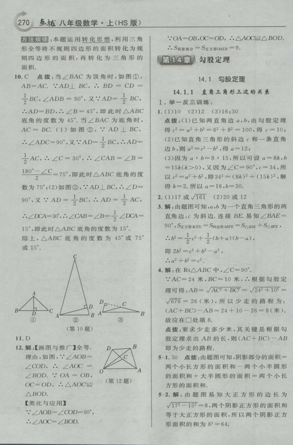 2016年特高級教師點撥八年級數(shù)學上冊華師大版 參考答案第48頁