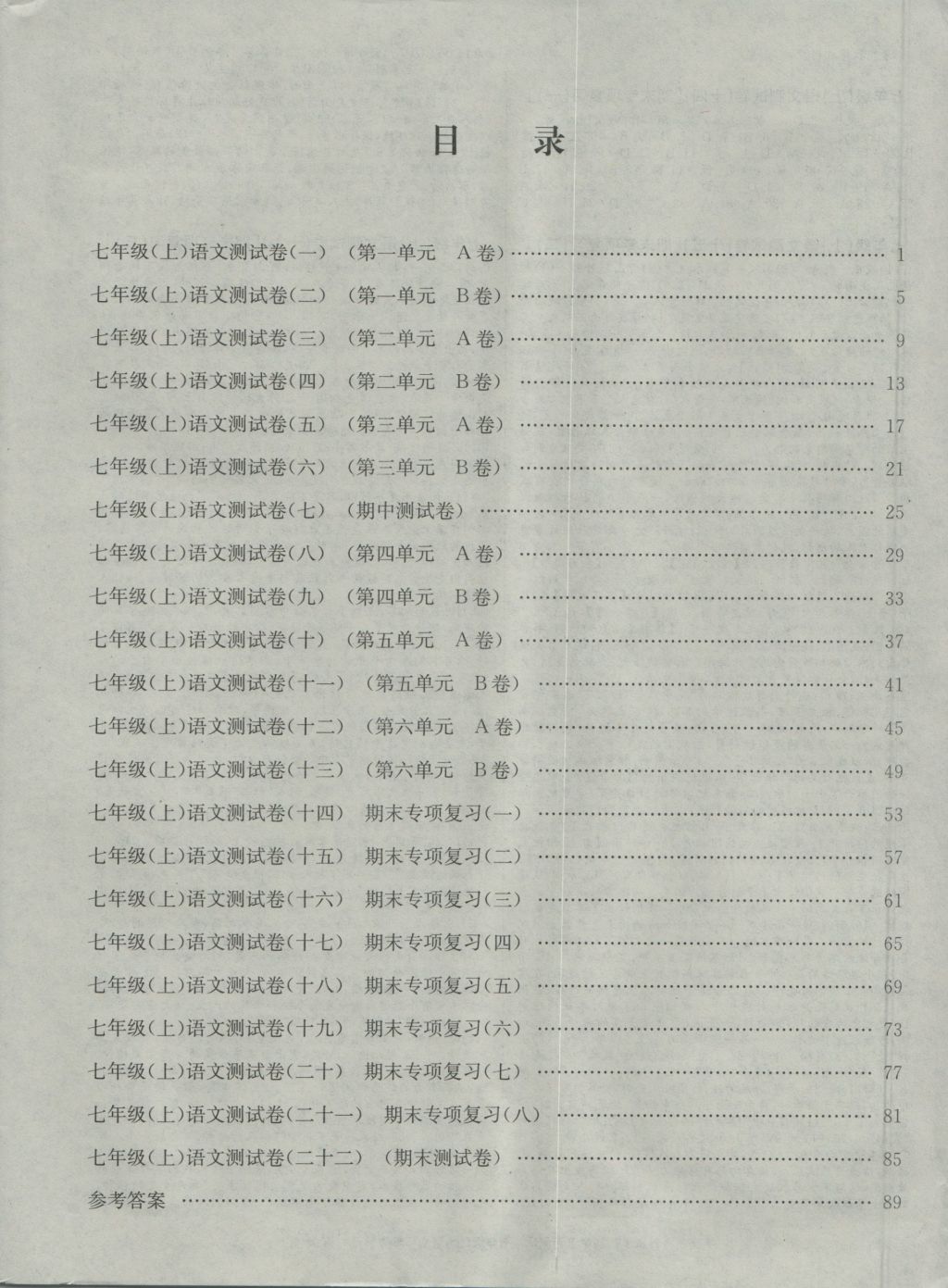 2016年孟建平初中單元測(cè)試七年級(jí)語(yǔ)文上冊(cè)人教版 參考答案第8頁(yè)