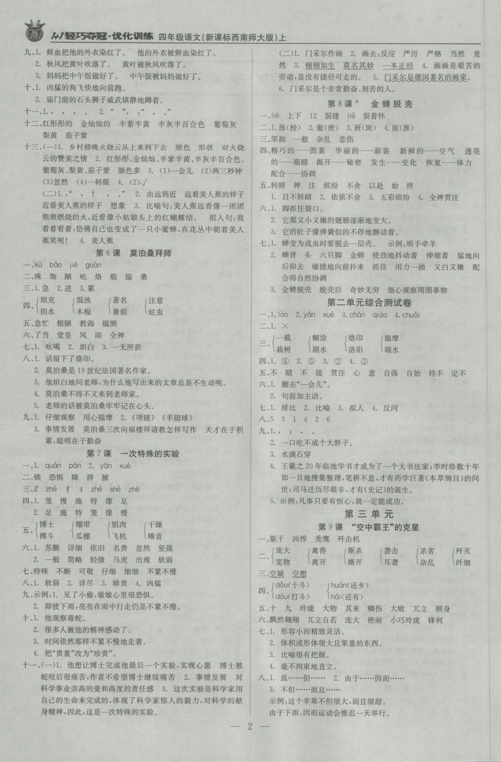 2016年1加1輕巧奪冠優(yōu)化訓(xùn)練四年級(jí)語(yǔ)文上冊(cè)西師大版銀版 參考答案第2頁(yè)