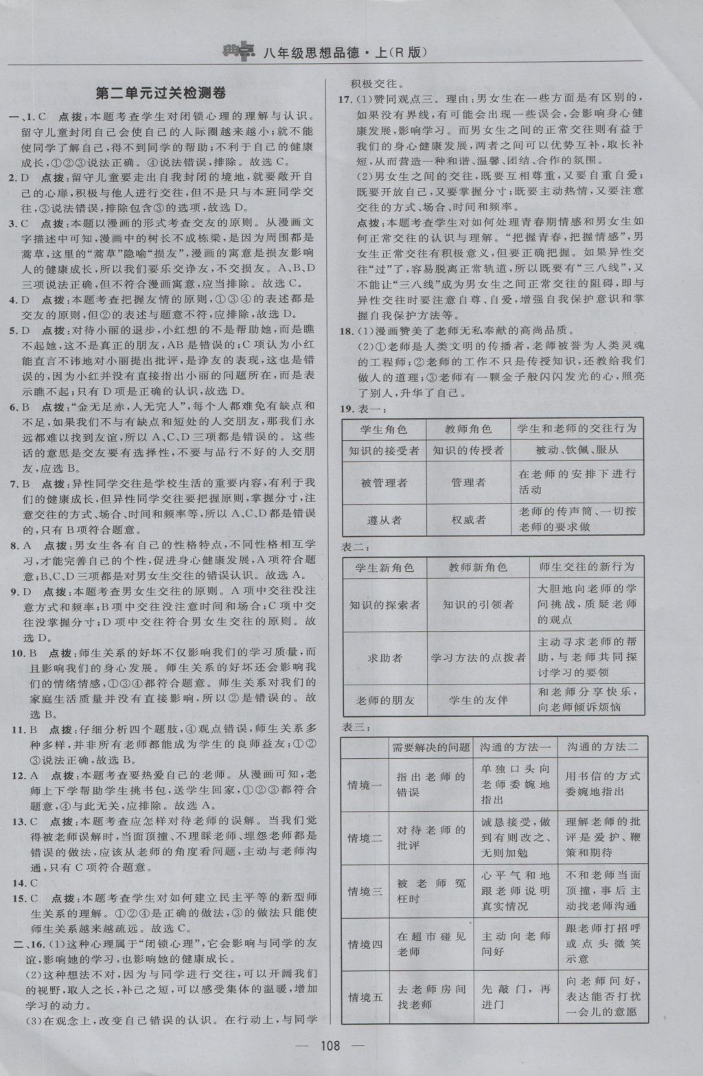 2016年綜合應(yīng)用創(chuàng)新題典中點八年級思想品德上冊人教版 參考答案第2頁