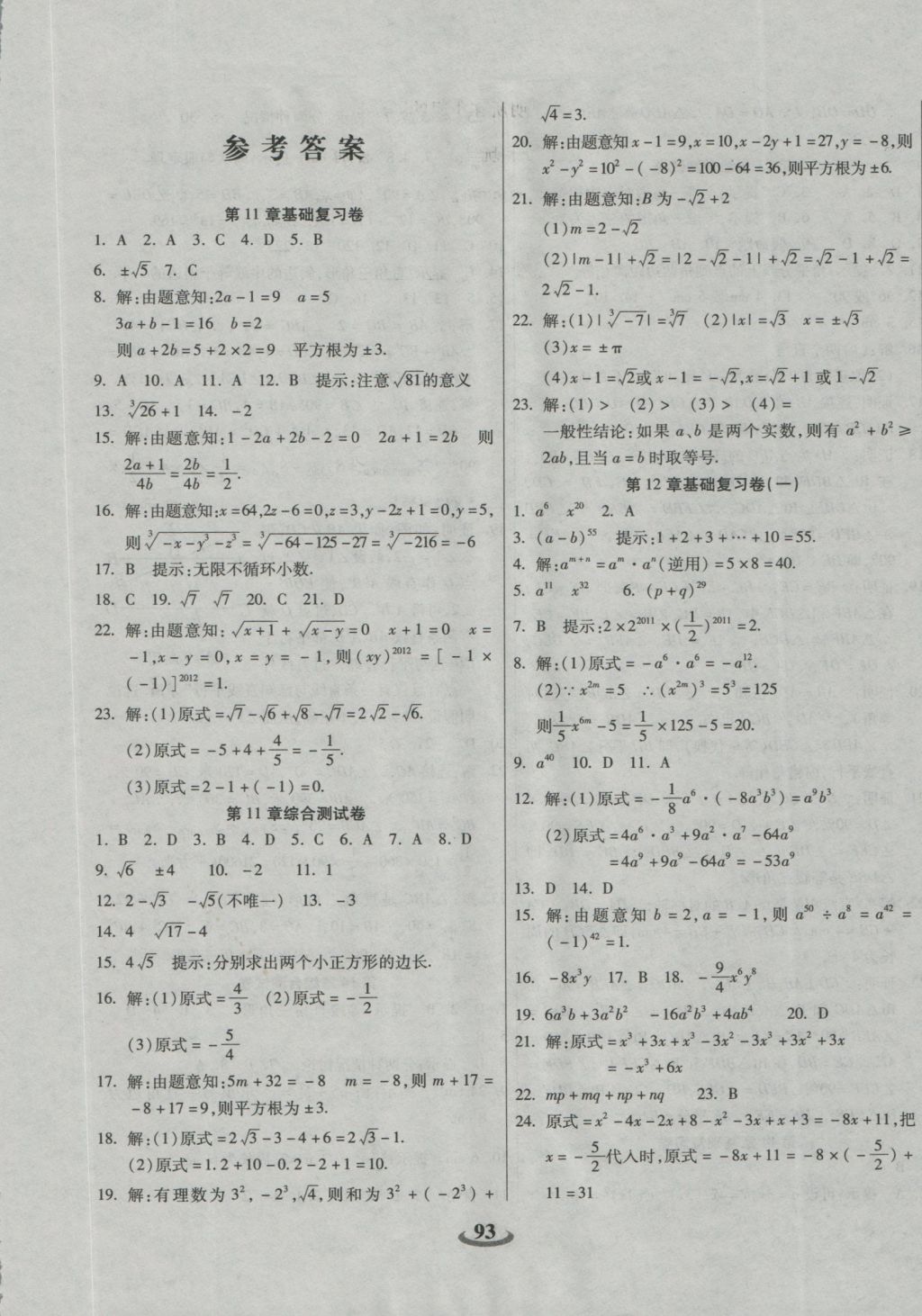 2016年暢響雙優(yōu)卷八年級(jí)數(shù)學(xué)上冊(cè)華師大版 參考答案第1頁