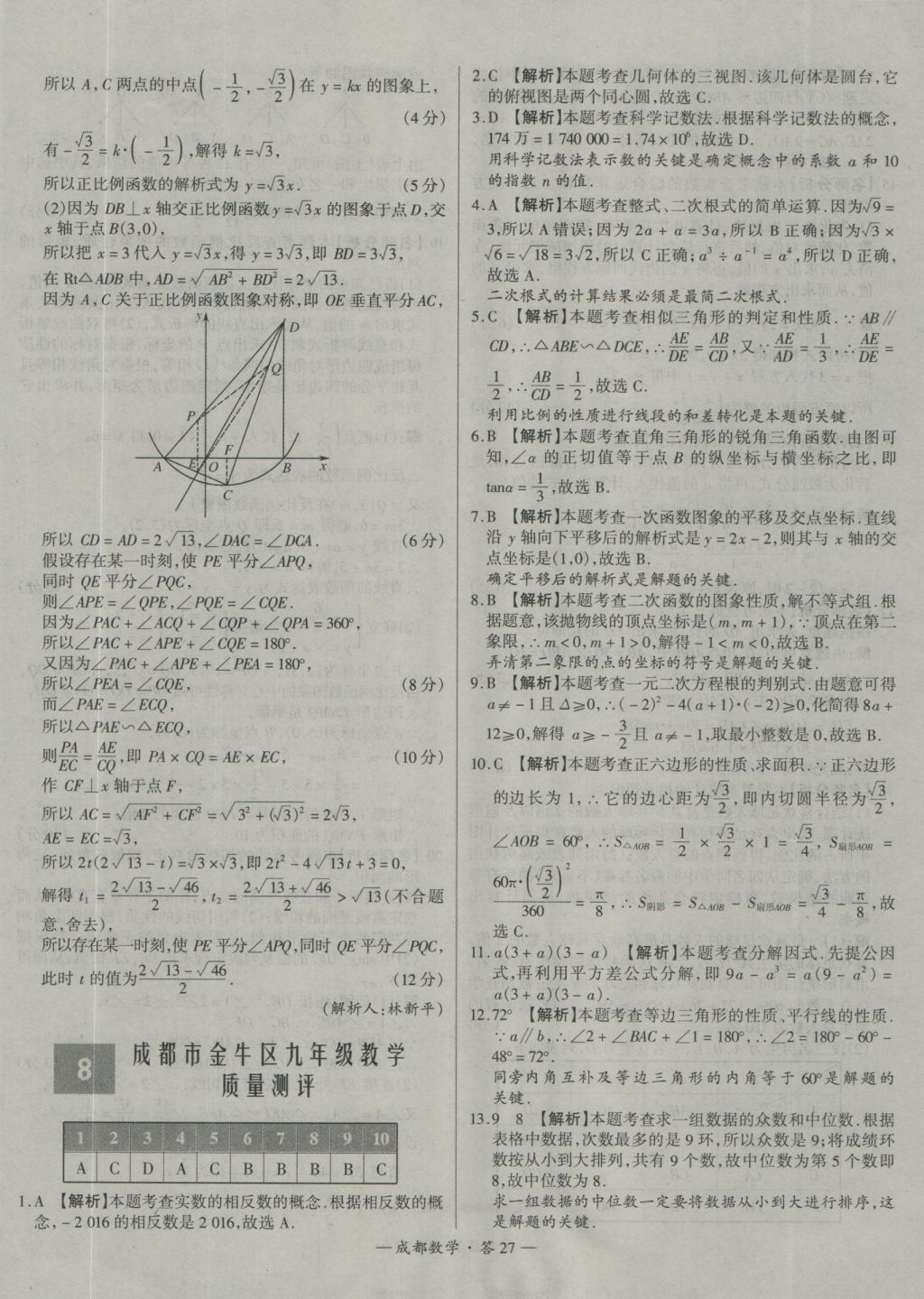 2017年天利38套成都市中考試題精選數(shù)學(xué) 參考答案第27頁