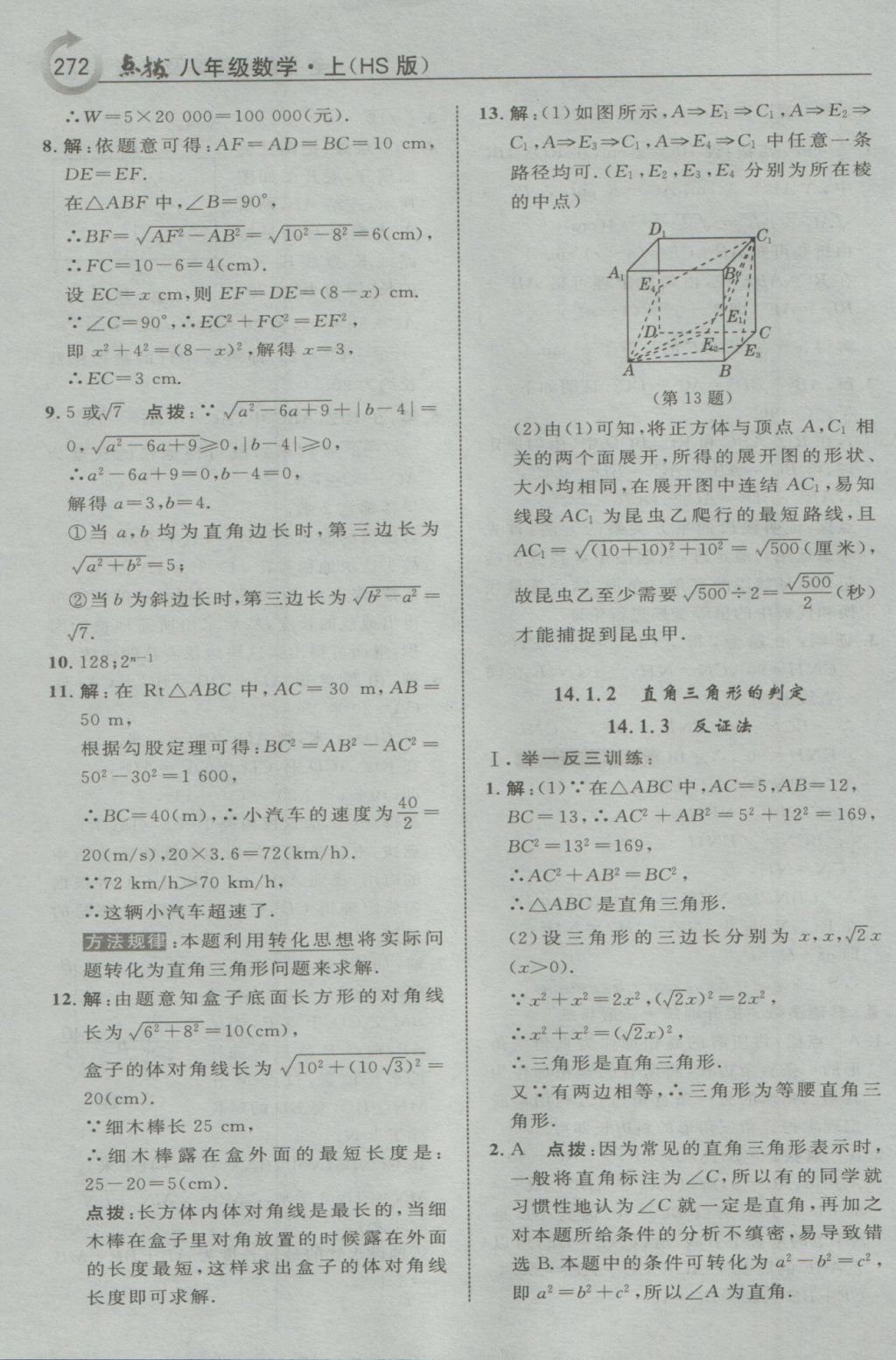 2016年特高級(jí)教師點(diǎn)撥八年級(jí)數(shù)學(xué)上冊(cè)華師大版 參考答案第50頁(yè)