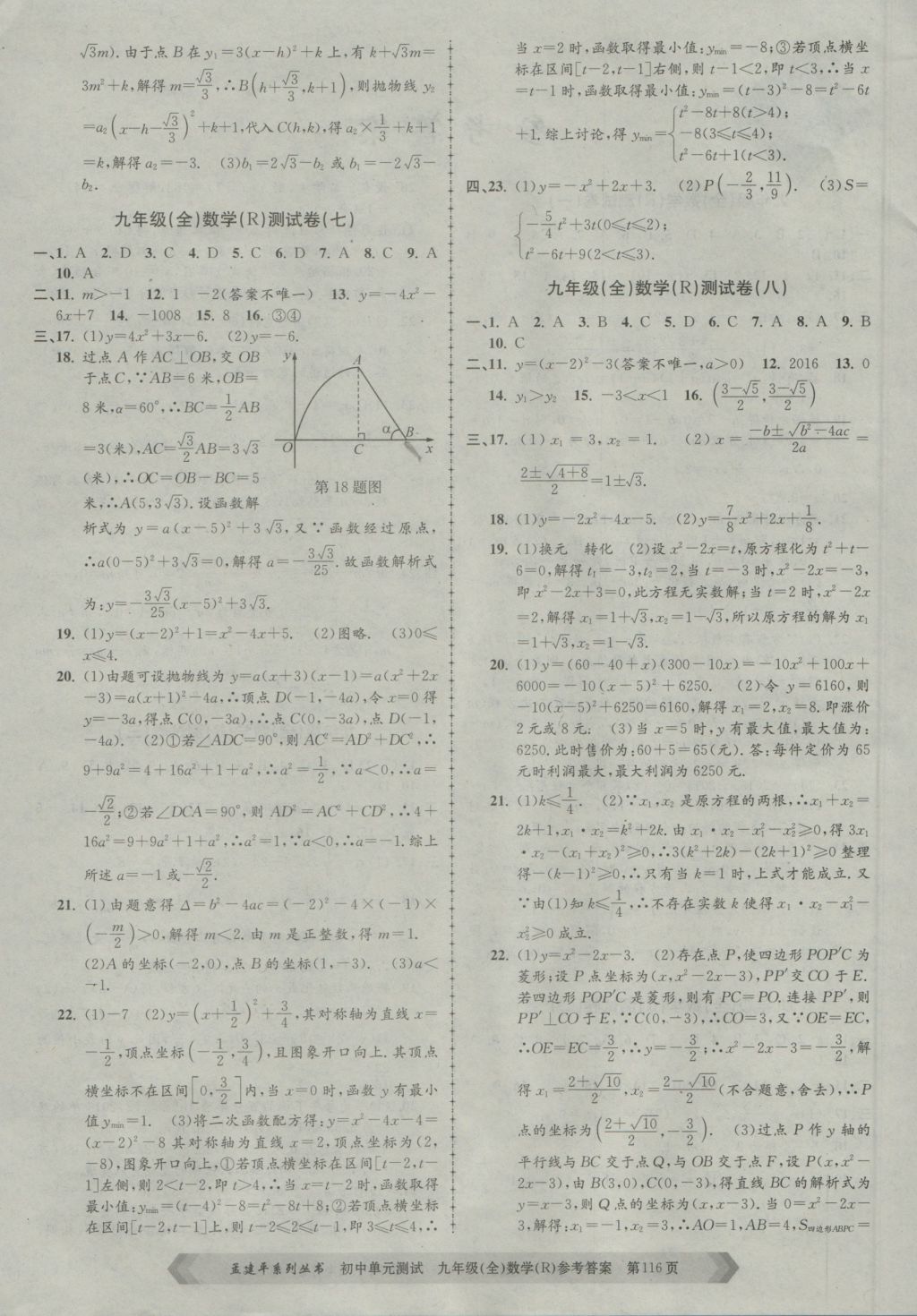 2016年孟建平初中单元测试九年级数学全一册人教版 参考答案第4页