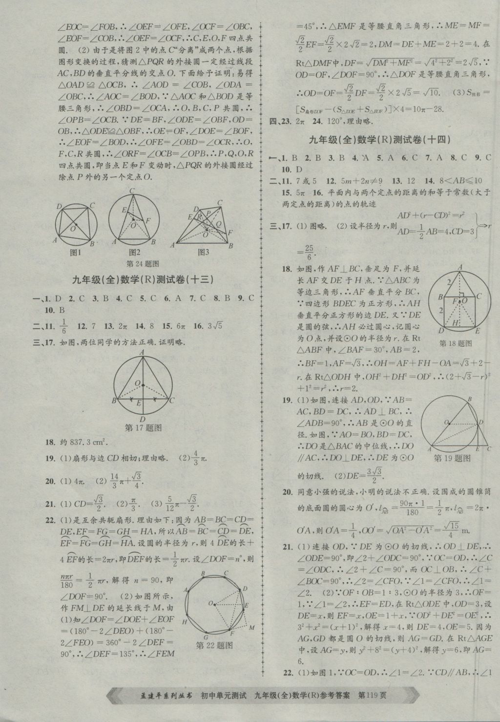 2016年孟建平初中单元测试九年级数学全一册人教版 参考答案第7页