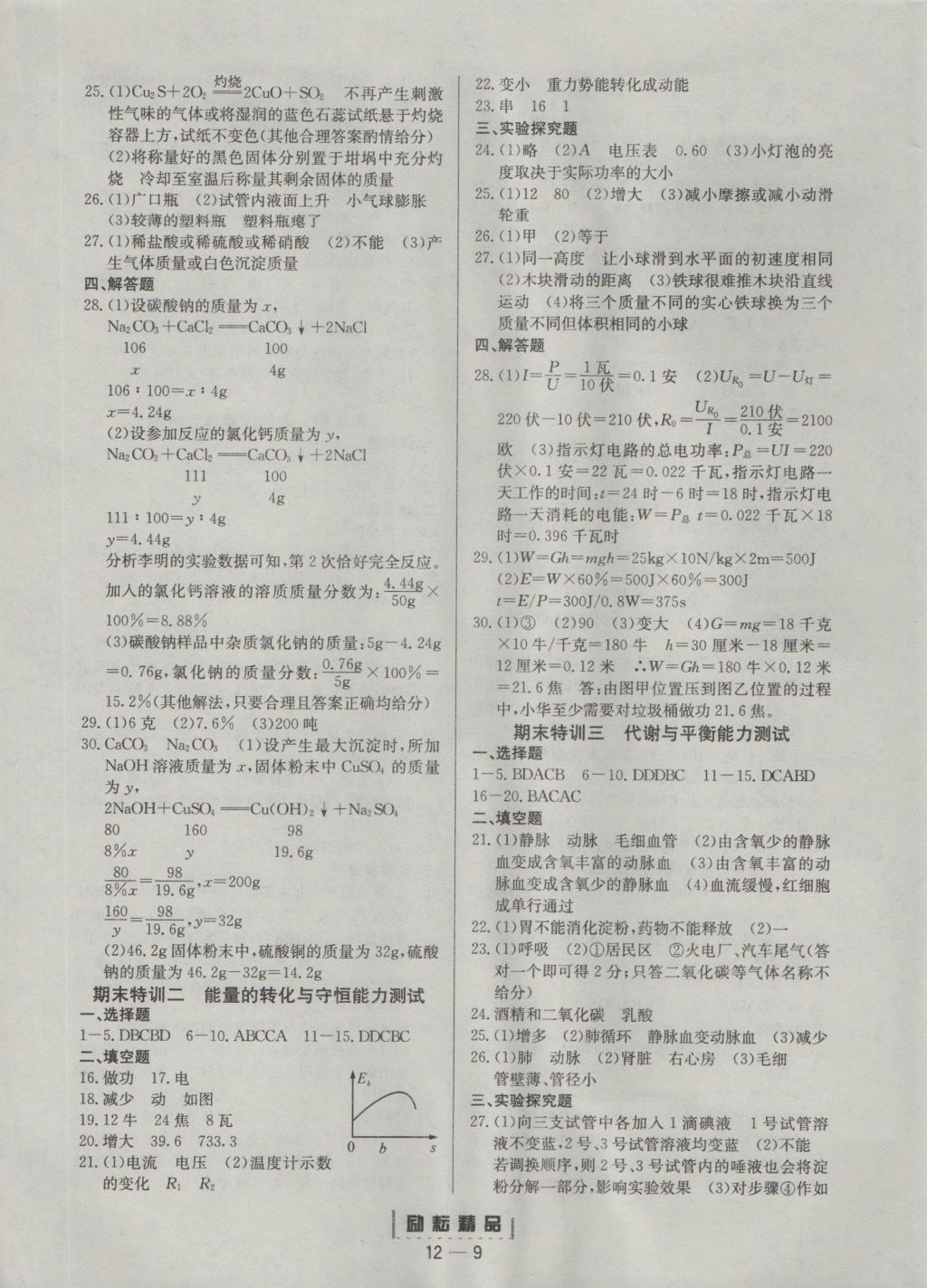 2016年勵(lì)耘書業(yè)勵(lì)耘活頁(yè)周周練九年級(jí)科學(xué)全一冊(cè) 參考答案第9頁(yè)