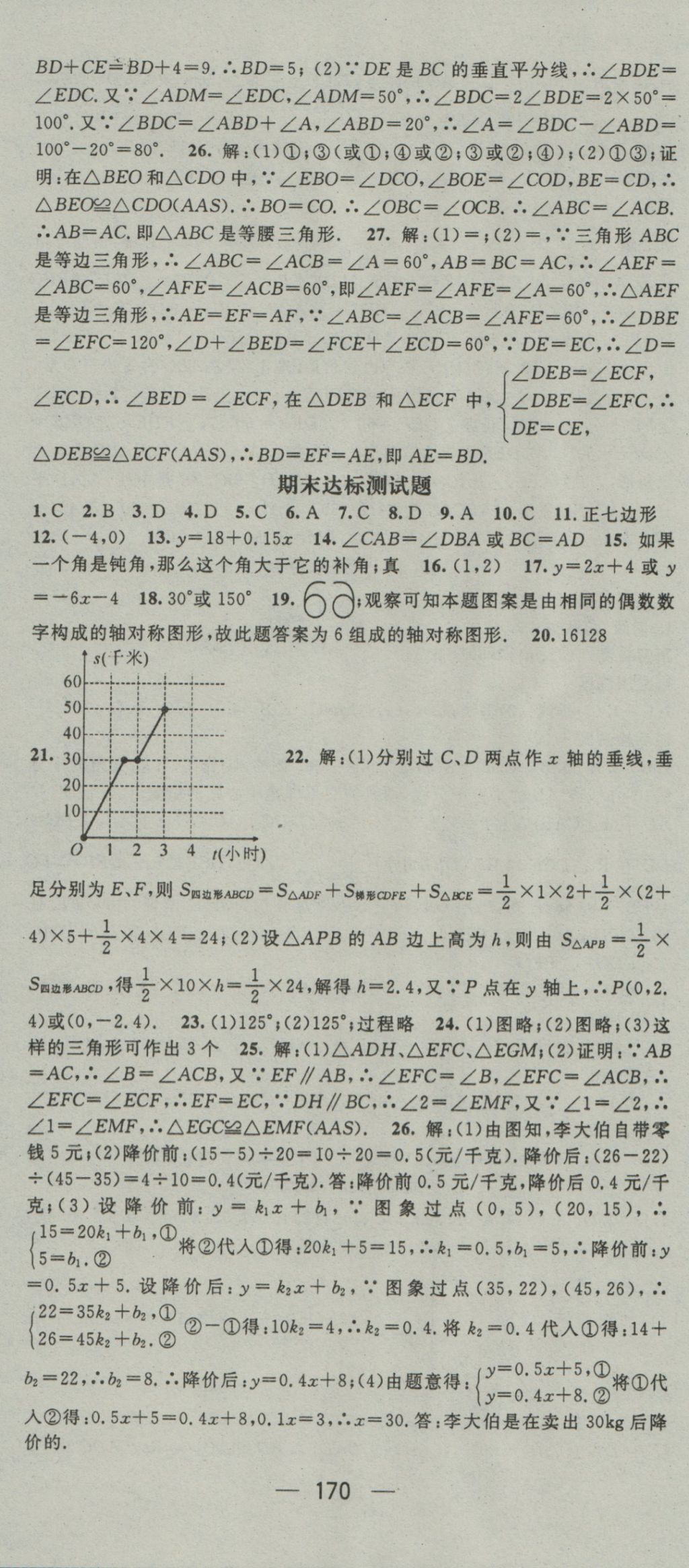 2016年精英新课堂八年级数学上册沪科版 参考答案第30页