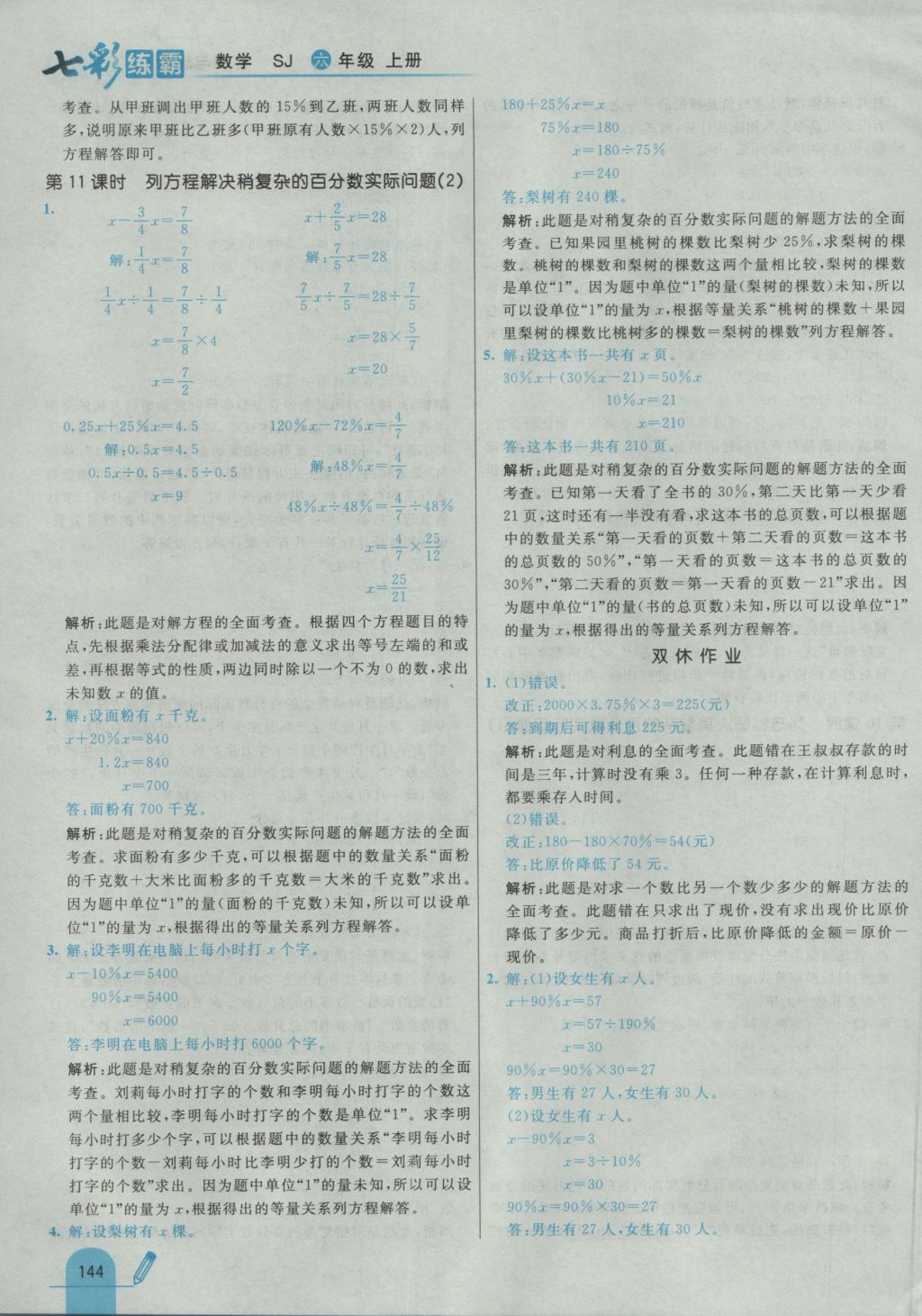 2016年七彩練霸六年級(jí)數(shù)學(xué)上冊(cè)蘇教版 參考答案第52頁(yè)