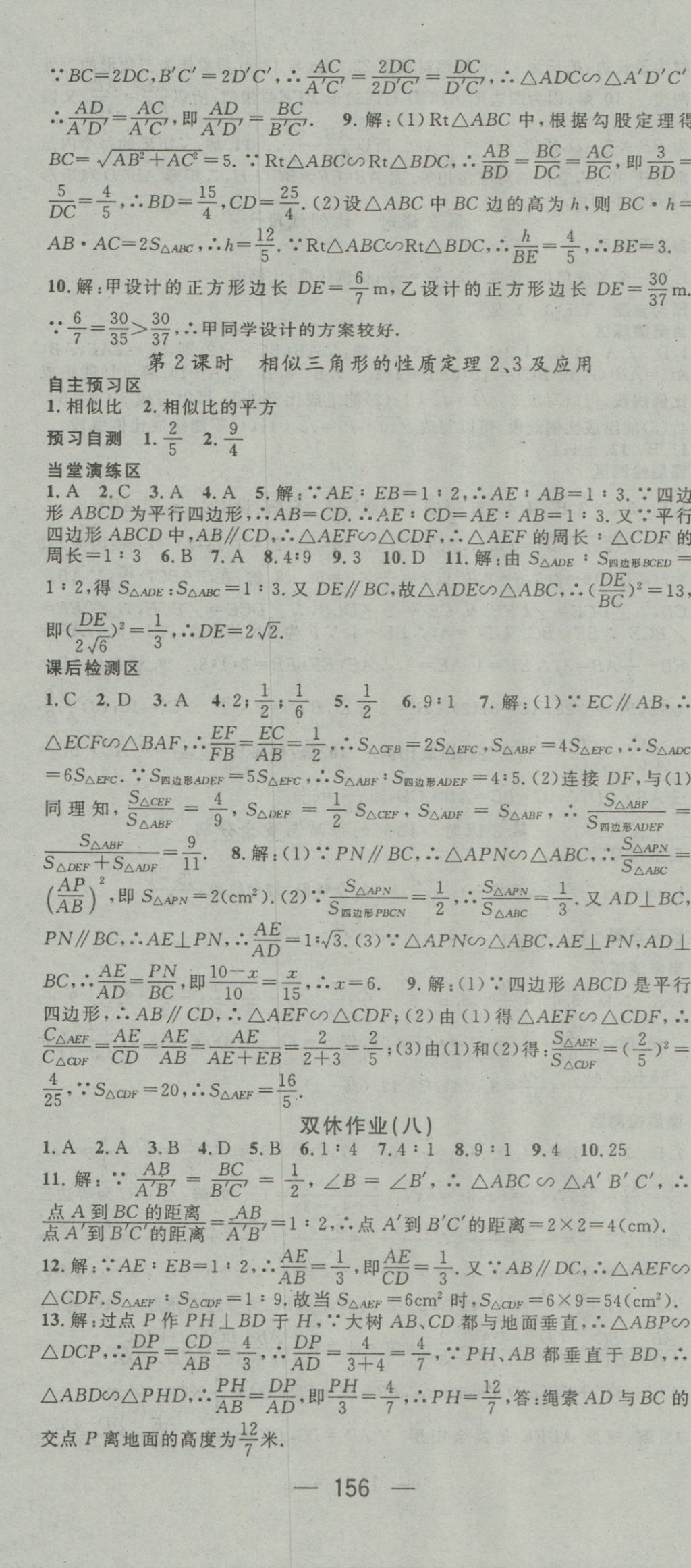 2016年精英新课堂九年级数学上册沪科版 参考答案第18页