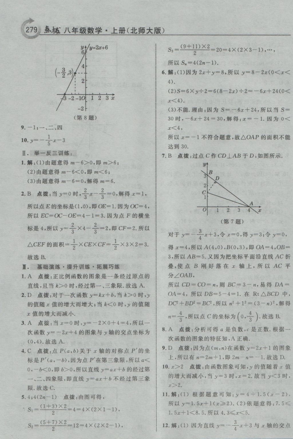 2016年特高級(jí)教師點(diǎn)撥八年級(jí)數(shù)學(xué)上冊(cè)北師大版 參考答案第25頁(yè)