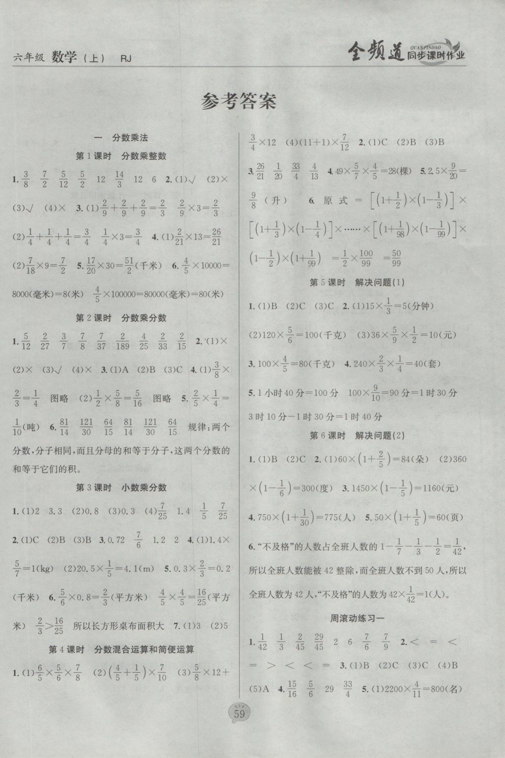 2016年全頻道同步課時(shí)作業(yè)六年級(jí)數(shù)學(xué)上冊(cè)人教版 參考答案第1頁(yè)