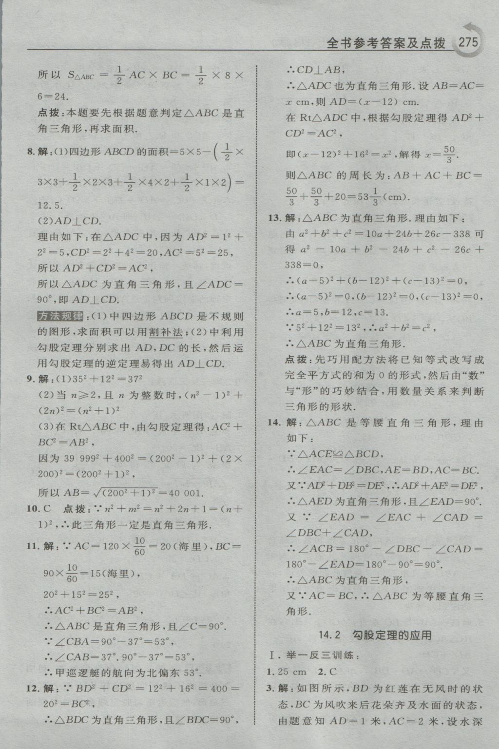 2016年特高級教師點撥八年級數(shù)學上冊華師大版 參考答案第53頁