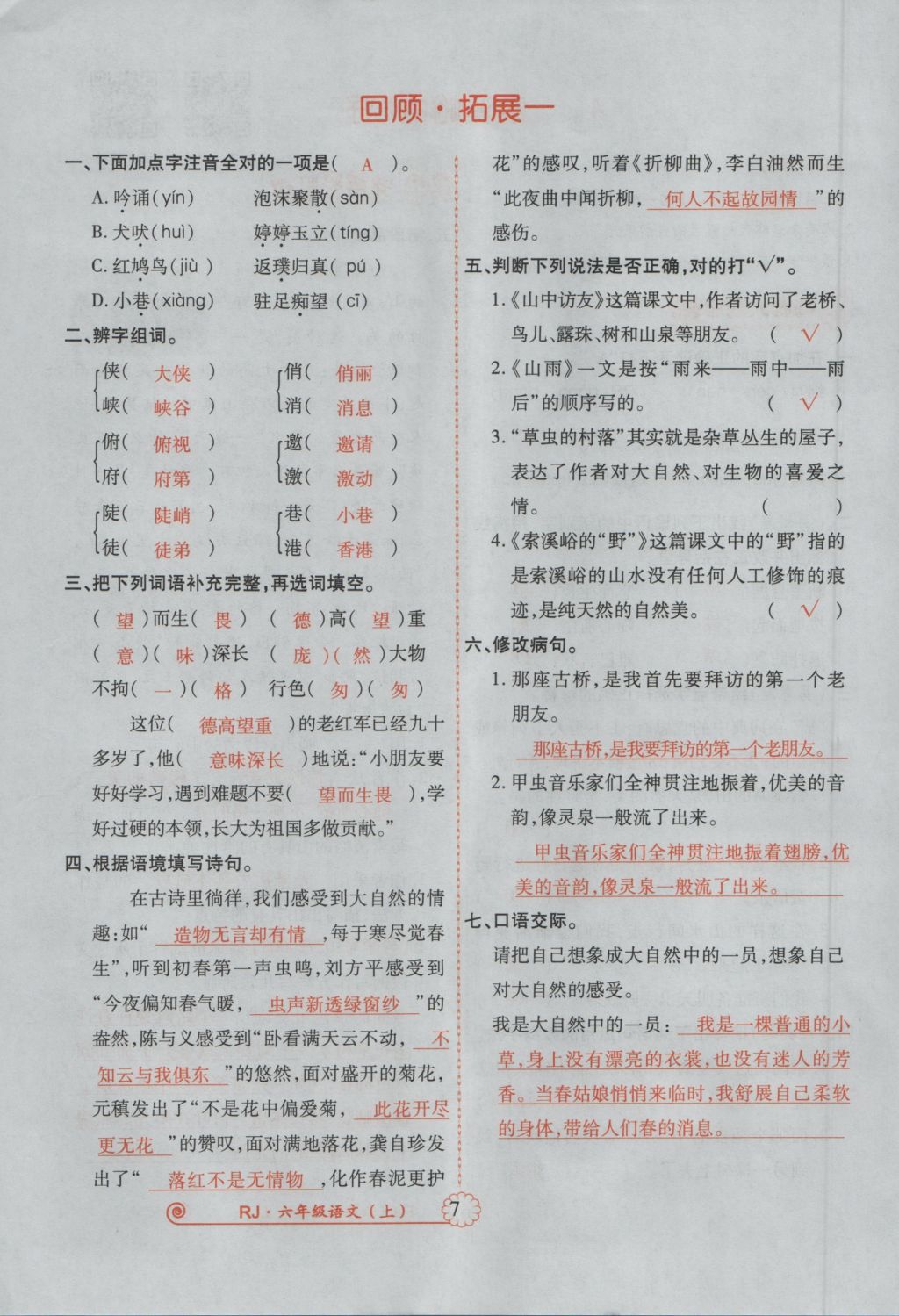 2016年暢優(yōu)新課堂六年級(jí)語(yǔ)文上冊(cè)人教版 參考答案第50頁(yè)