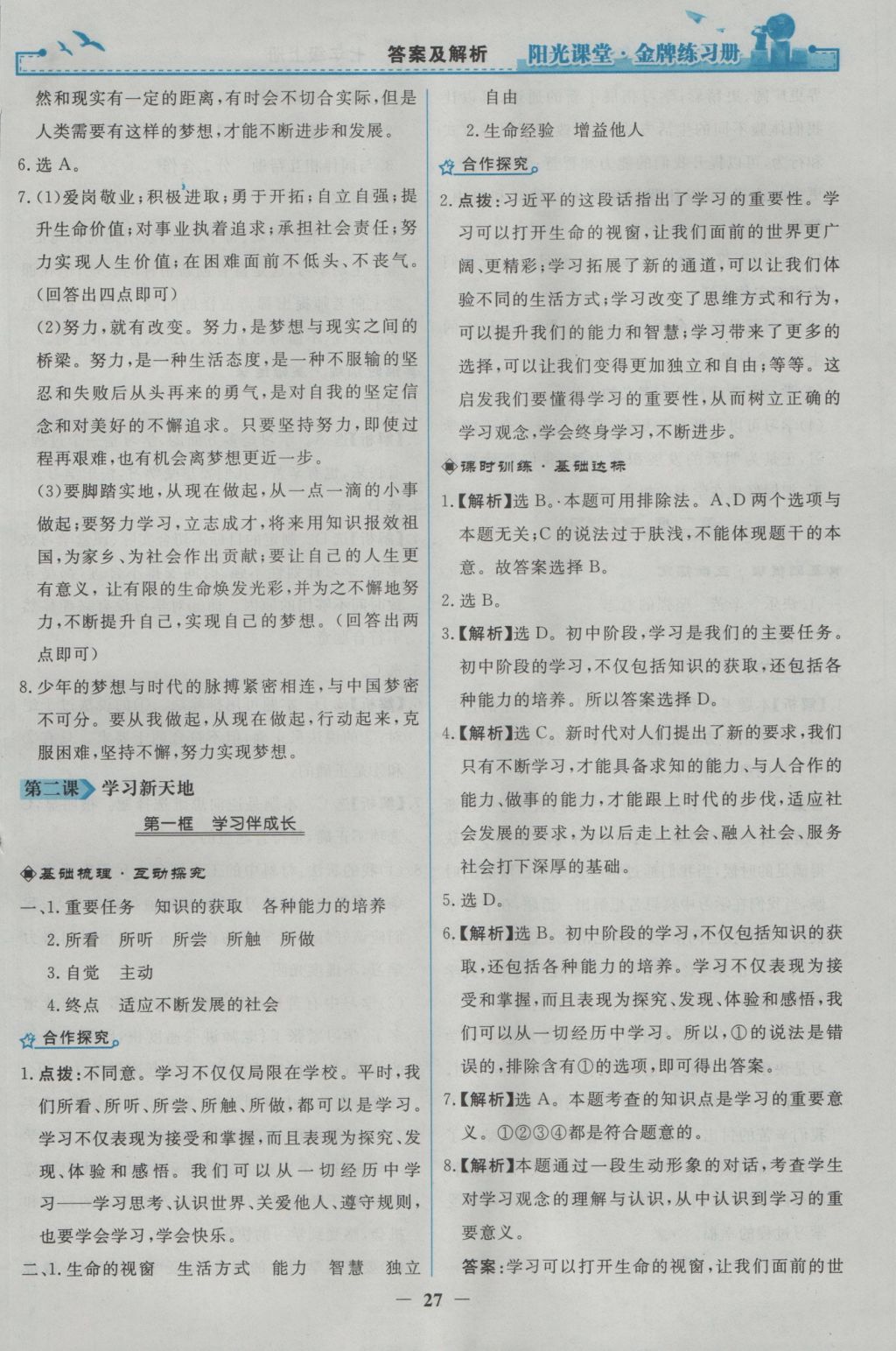 2016年陽光課堂金牌練習(xí)冊七年級道德與法治上冊人教版 參考答案第3頁