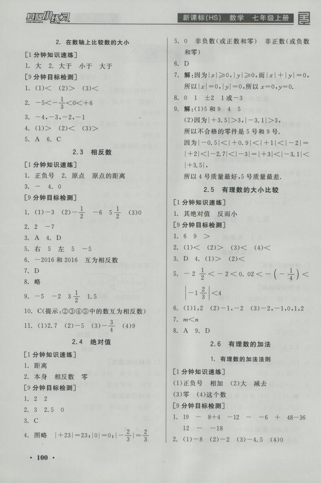 2016年全品基礎(chǔ)小練習(xí)七年級(jí)數(shù)學(xué)上冊(cè)華師大版 參考答案第2頁(yè)