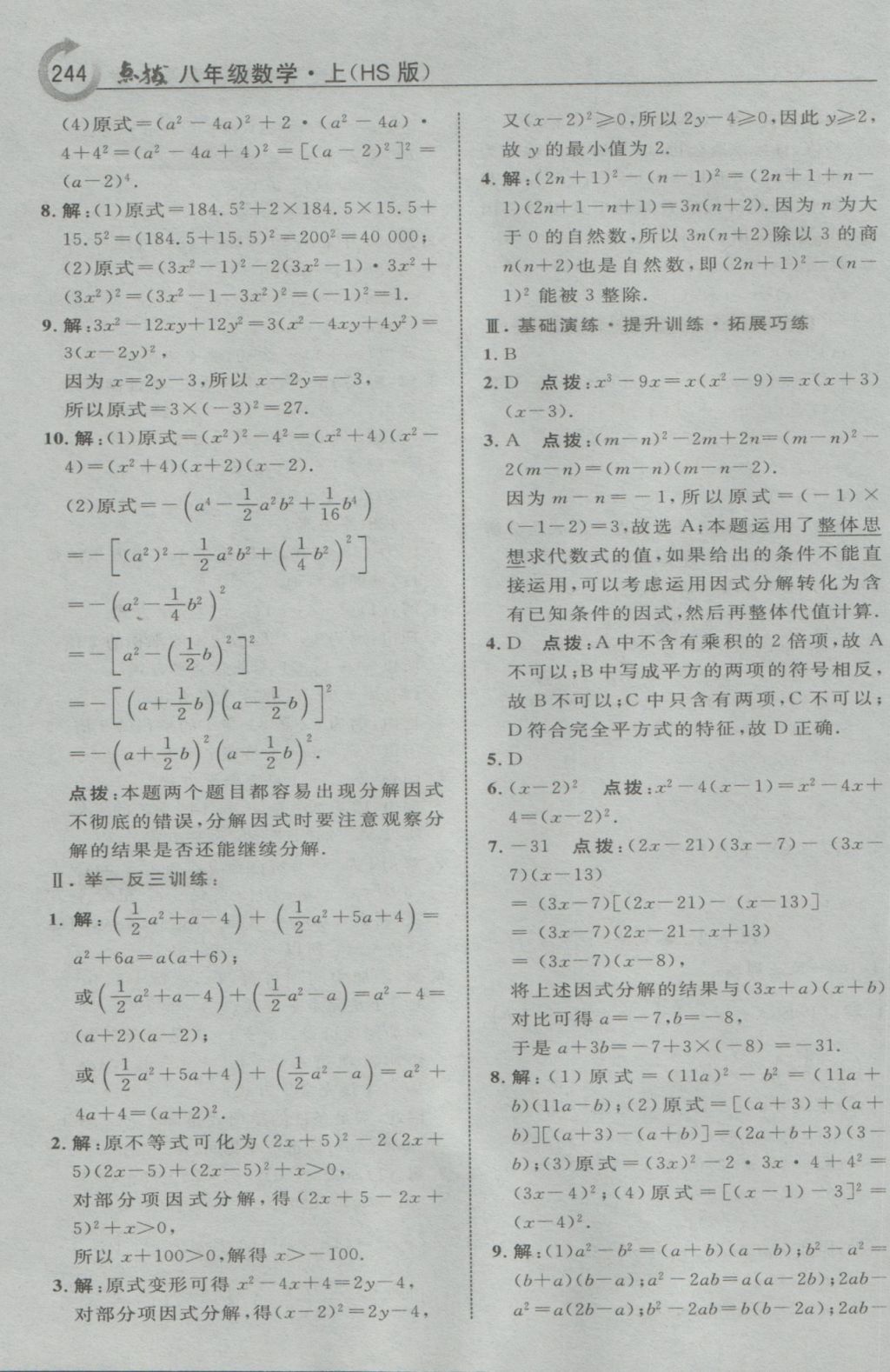 2016年特高級(jí)教師點(diǎn)撥八年級(jí)數(shù)學(xué)上冊(cè)華師大版 參考答案第22頁(yè)