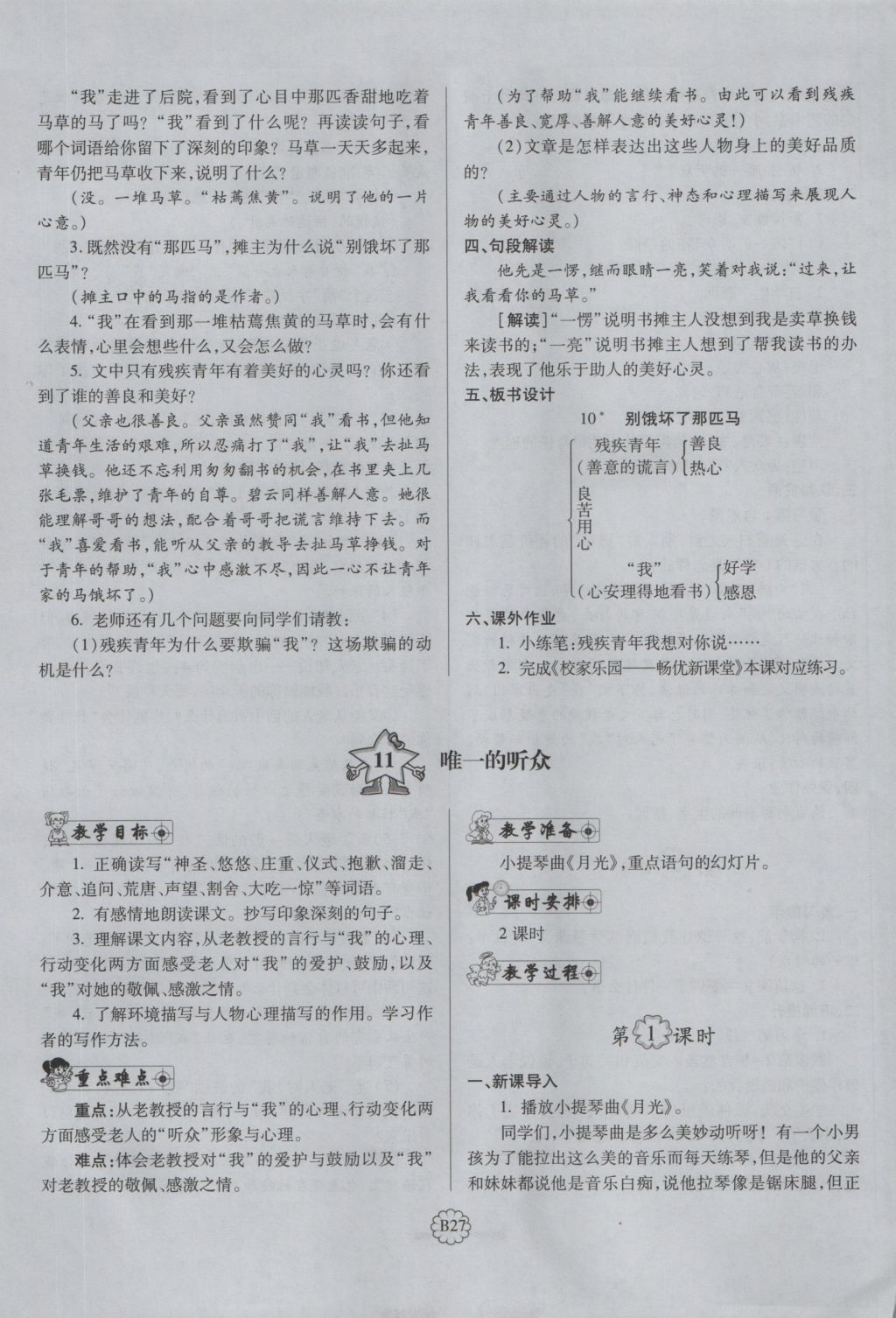 2016年暢優(yōu)新課堂六年級(jí)語(yǔ)文上冊(cè)人教版 備課教案第139頁(yè)