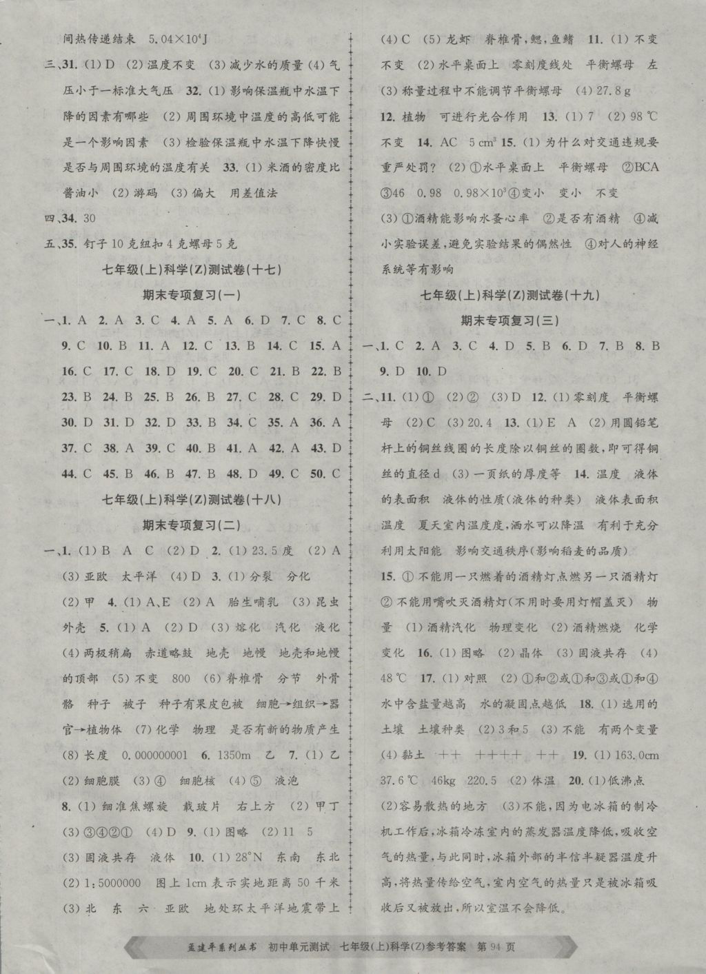 2016年孟建平初中单元测试七年级科学上册浙教版 参考答案第6页