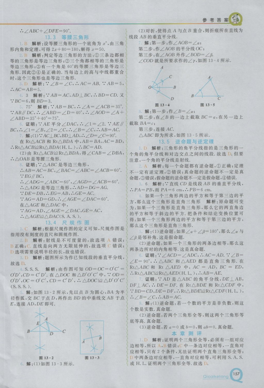 2016年初中一點(diǎn)通七彩課堂八年級(jí)數(shù)學(xué)上冊(cè)華師大版 參考答案第8頁(yè)