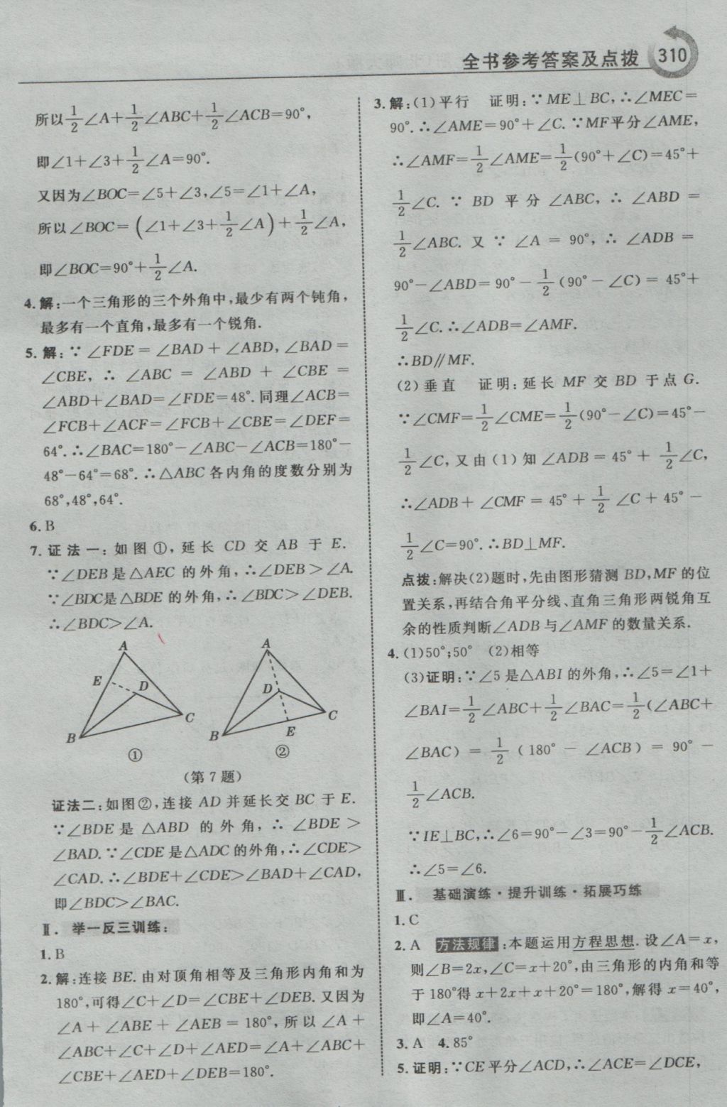 2016年特高級教師點撥八年級數(shù)學(xué)上冊北師大版 參考答案第56頁