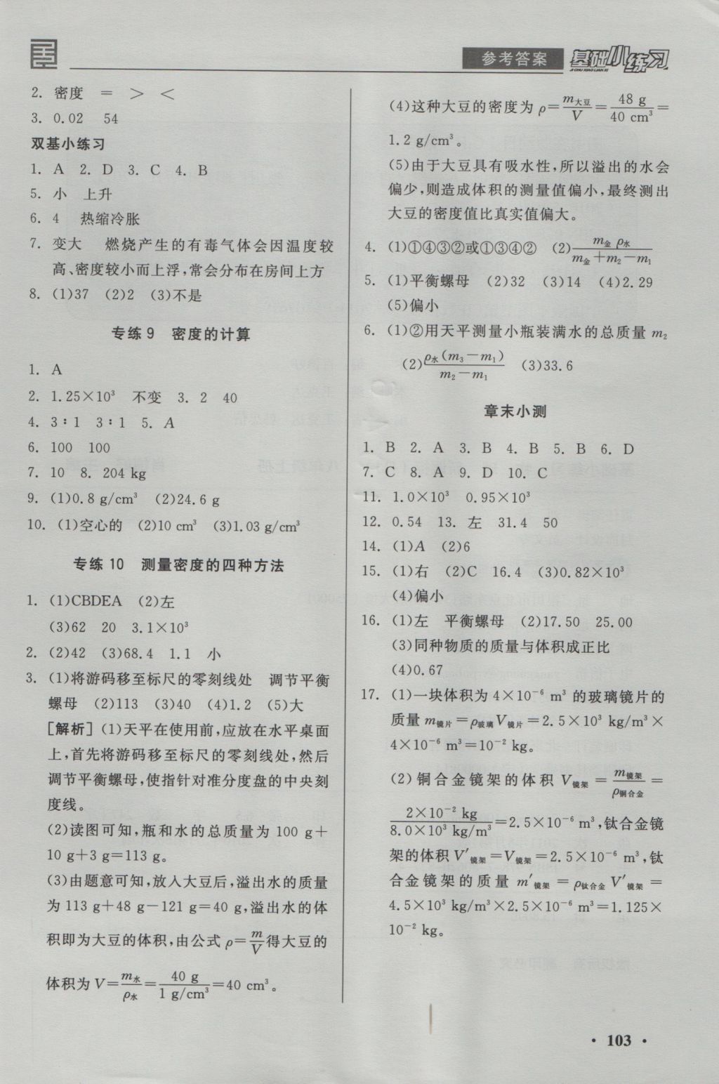 2016年全品基础小练习八年级物理上册人教版 参考答案第9页