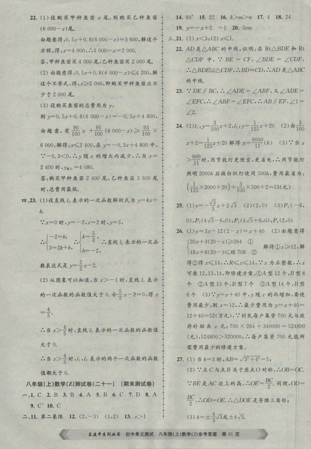 2016年孟建平初中單元測(cè)試八年級(jí)數(shù)學(xué)上冊(cè)浙教版 參考答案第11頁