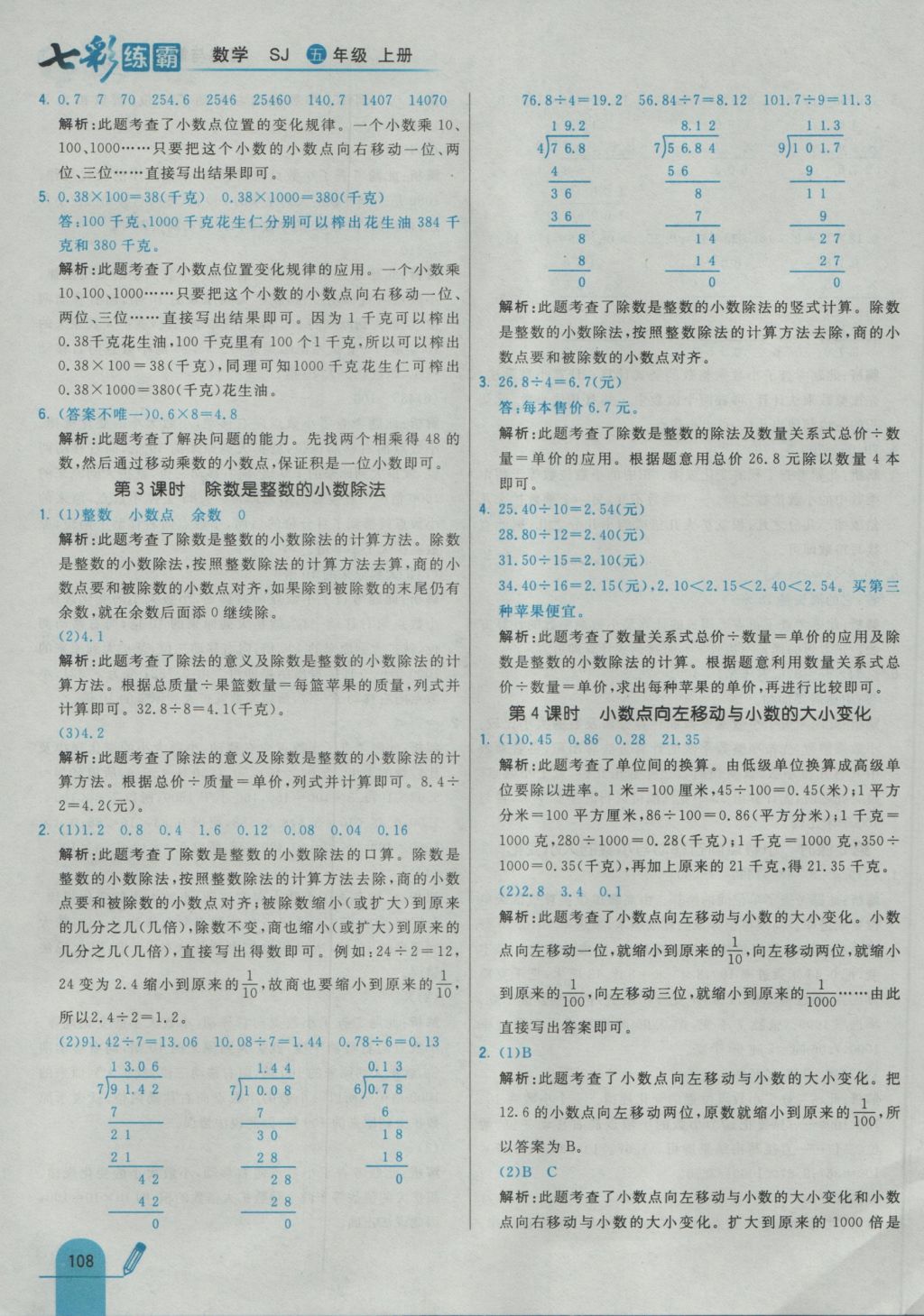 2016年七彩練霸五年級數(shù)學(xué)上冊蘇教版 參考答案第24頁