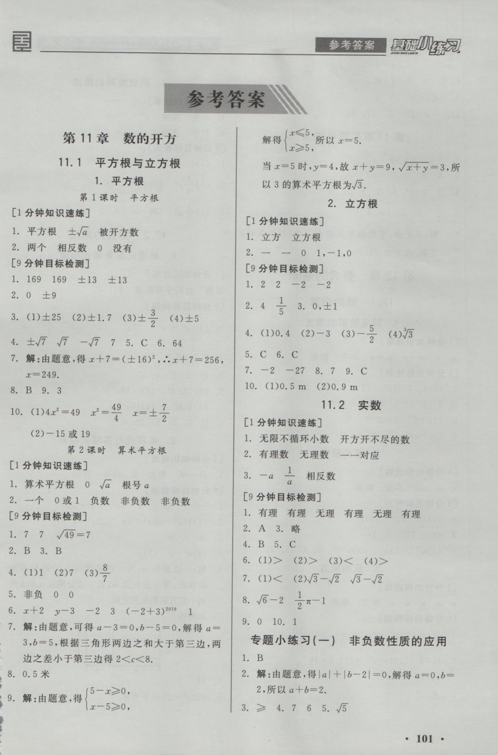 2016年全品基础小练习八年级数学上册华师大版 参考答案第1页