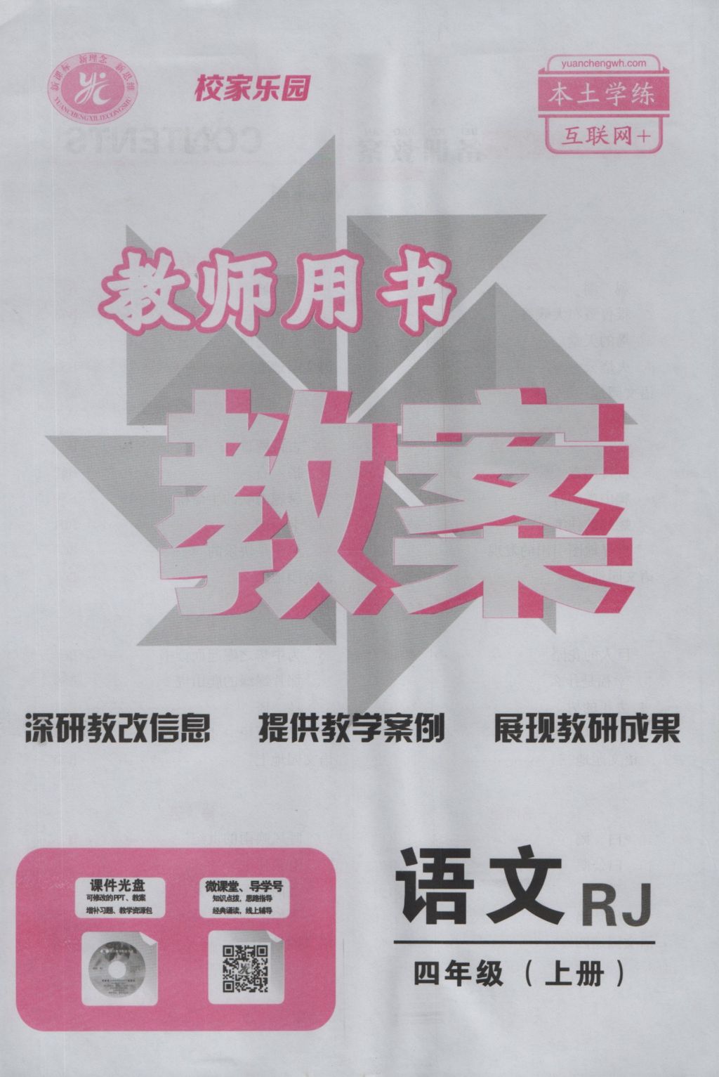 2016年暢優(yōu)新課堂四年級(jí)語(yǔ)文上冊(cè)人教版 備課教案第119頁(yè)